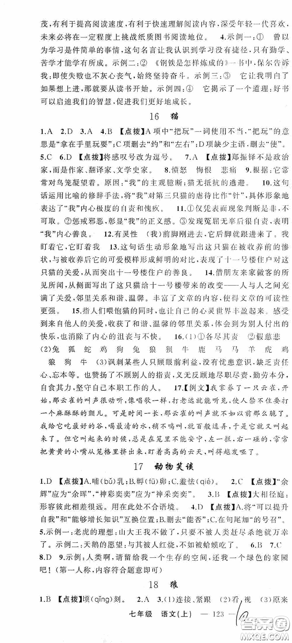 云南美術出版社2020學生課程精巧訓練課堂創(chuàng)新學練測七年級語文上冊人教版答案