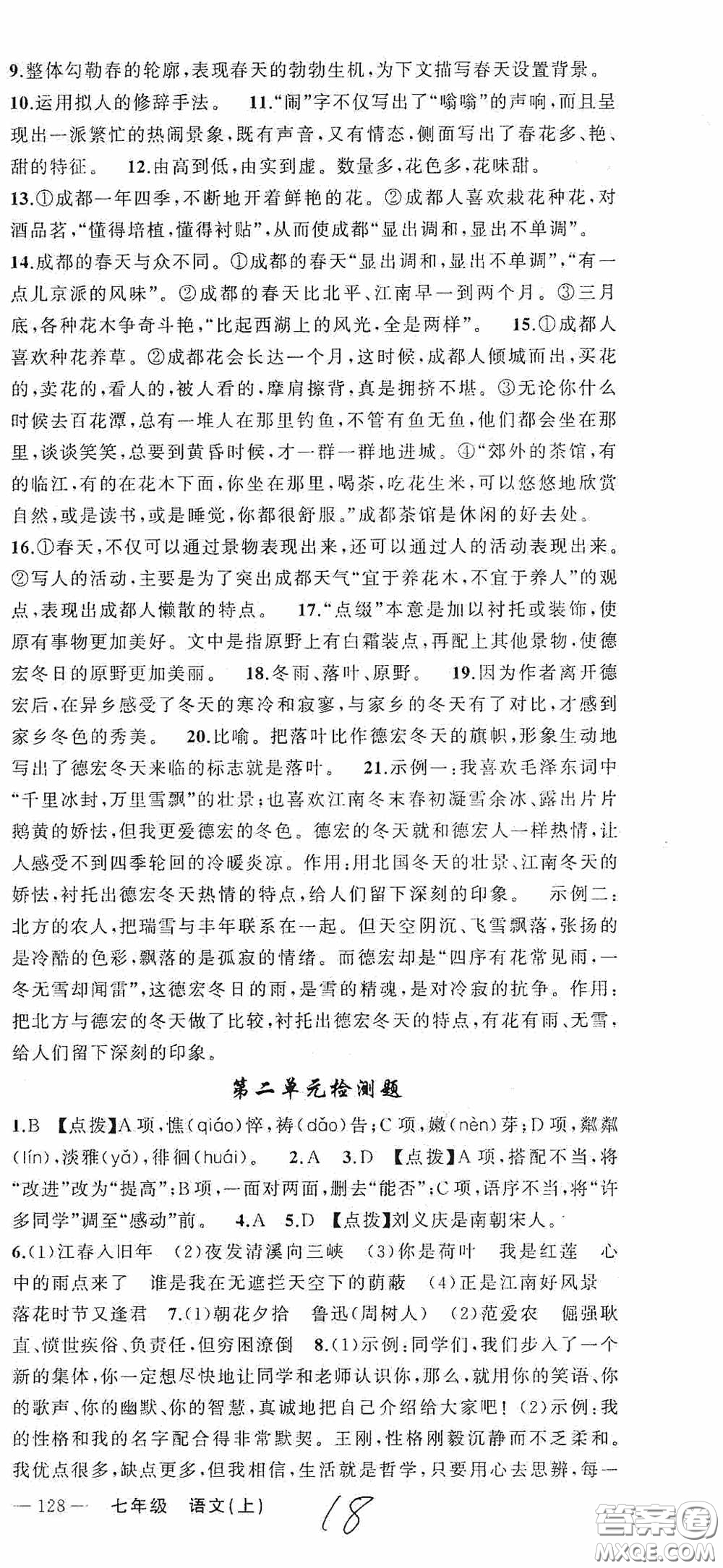 云南美術出版社2020學生課程精巧訓練課堂創(chuàng)新學練測七年級語文上冊人教版答案