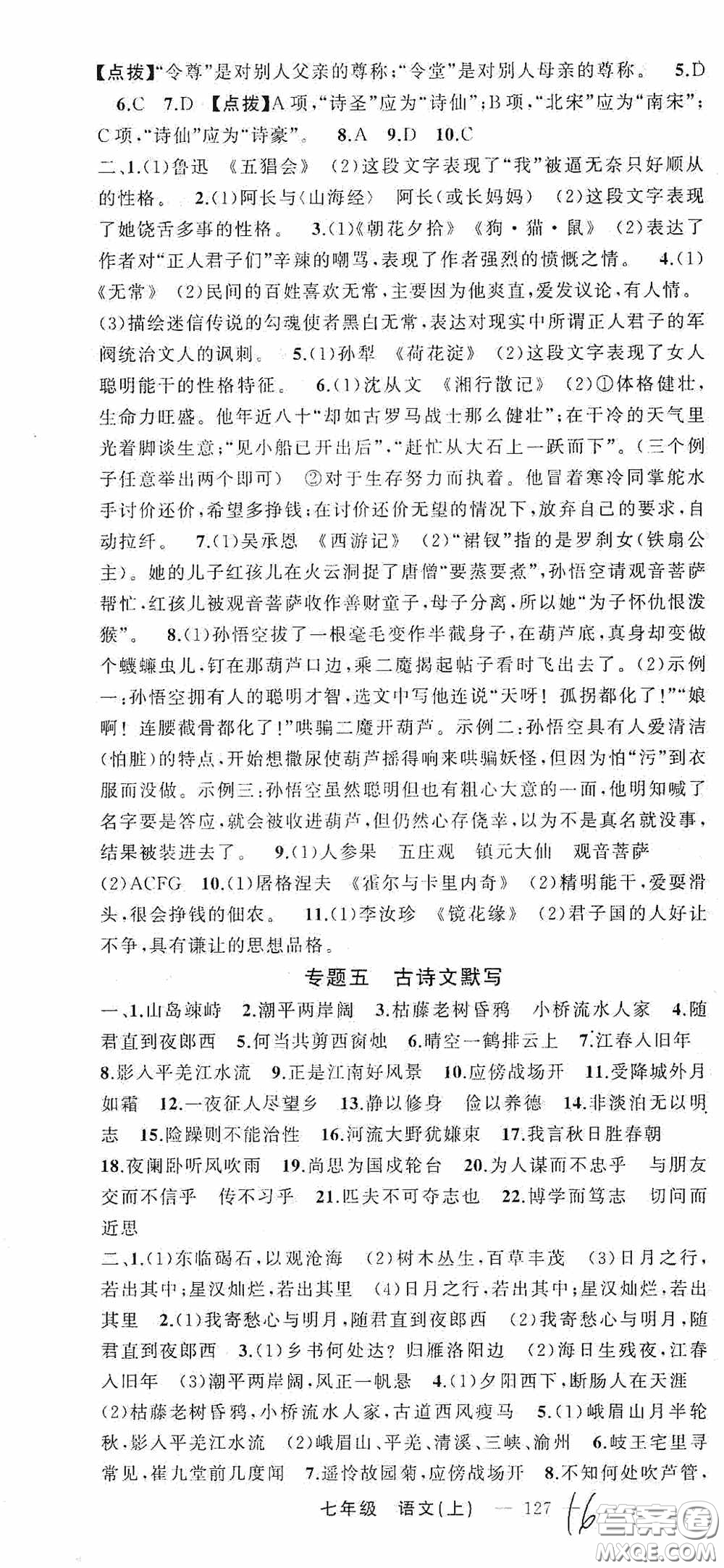 云南美術出版社2020學生課程精巧訓練課堂創(chuàng)新學練測七年級語文上冊人教版答案