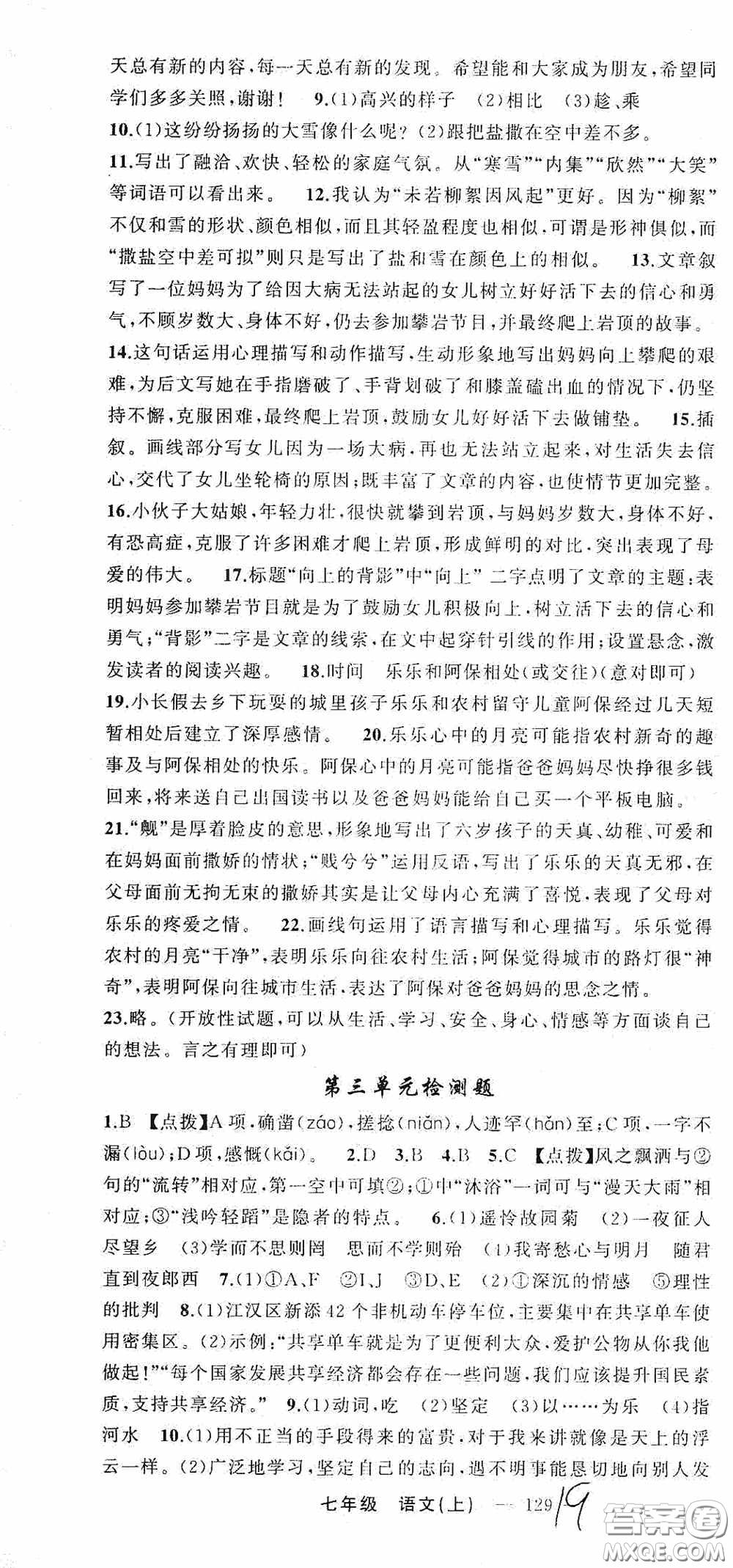 云南美術出版社2020學生課程精巧訓練課堂創(chuàng)新學練測七年級語文上冊人教版答案