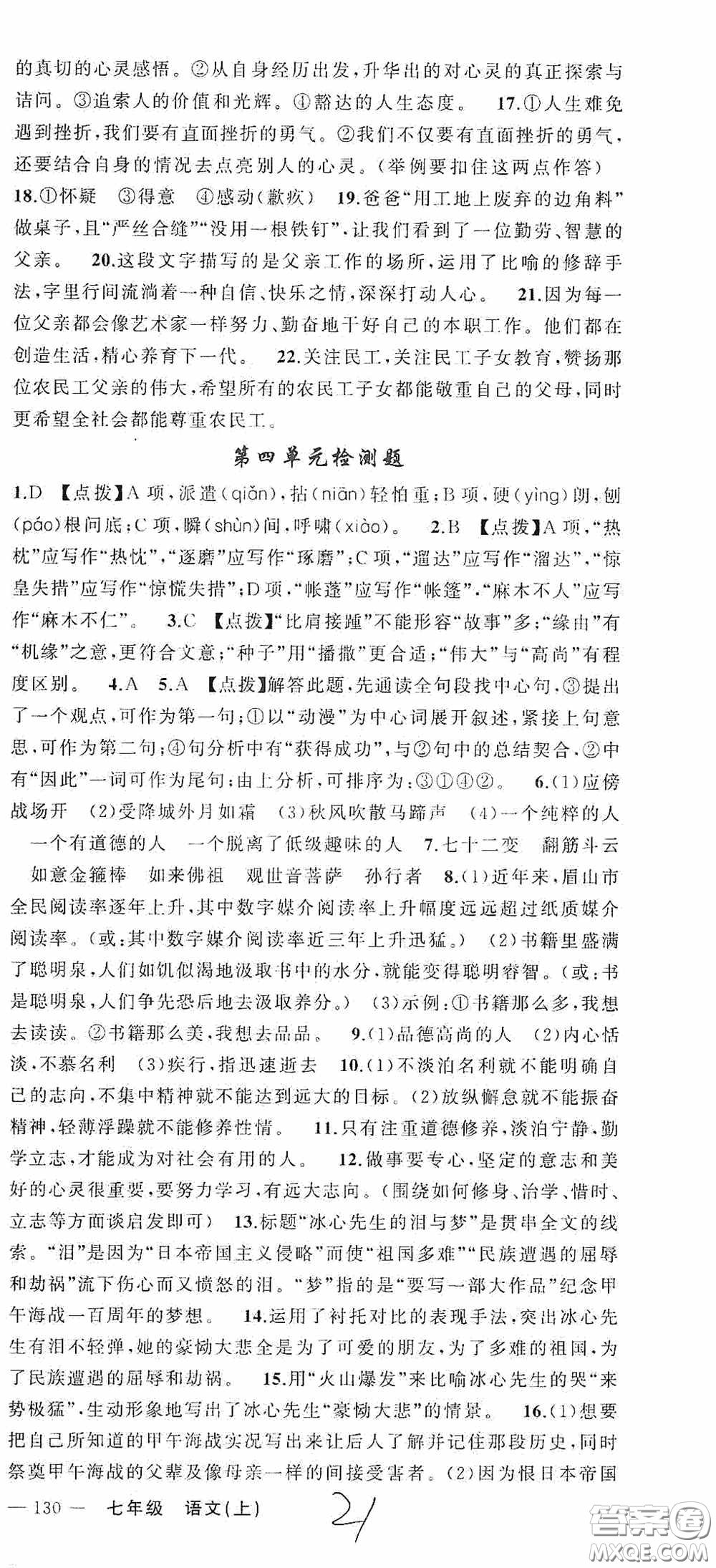 云南美術出版社2020學生課程精巧訓練課堂創(chuàng)新學練測七年級語文上冊人教版答案