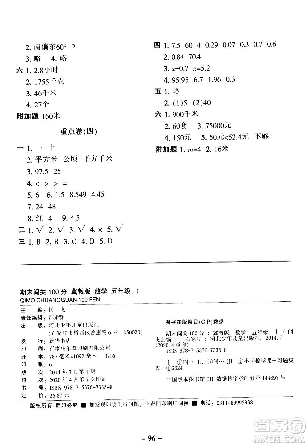 河北少年兒童出版社2020年期末闖關(guān)100分?jǐn)?shù)學(xué)五年級上冊冀教版答案