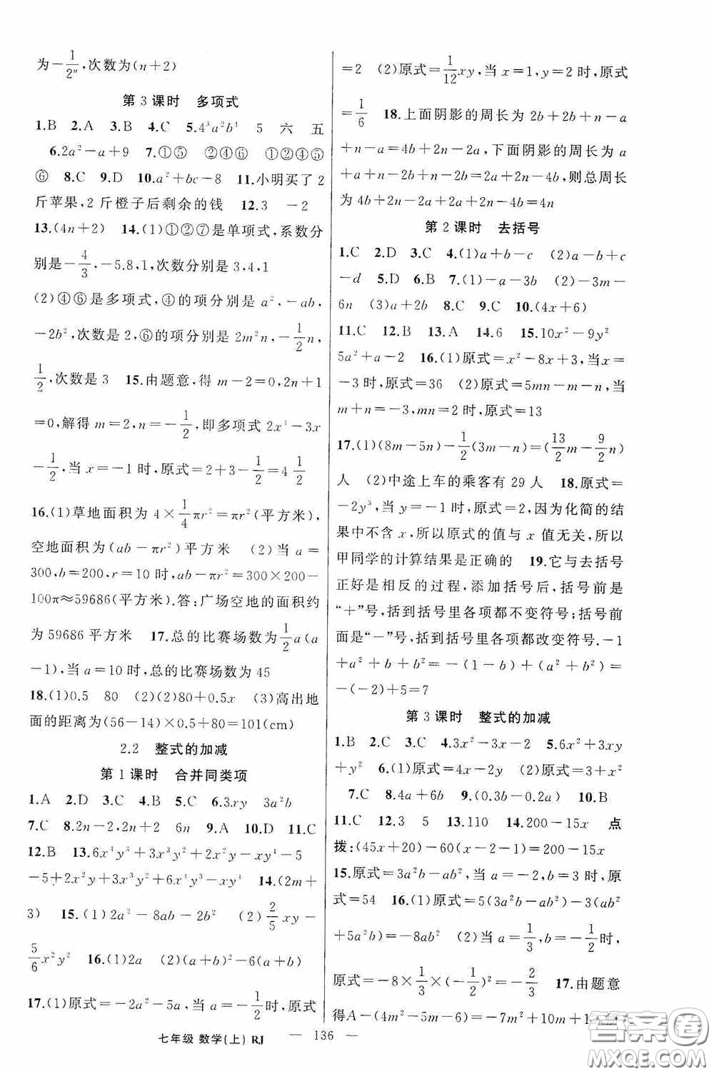 云南美術(shù)出版社2020學(xué)生課程精巧訓(xùn)練課堂創(chuàng)新學(xué)練測(cè)七年級(jí)數(shù)學(xué)上冊(cè)人教版答案