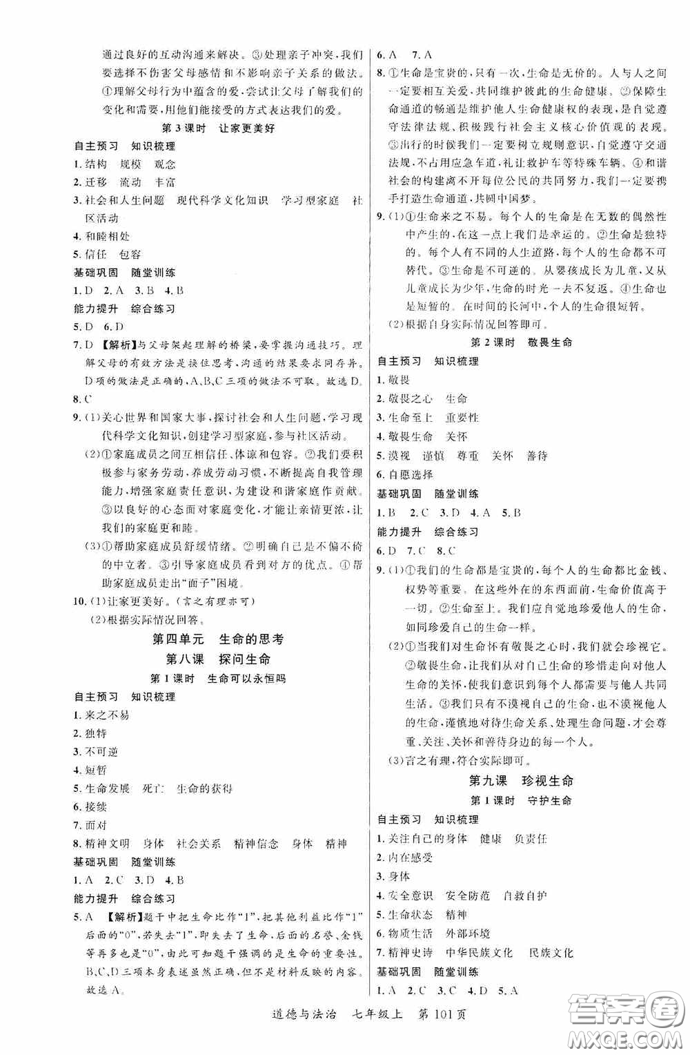 云南美術(shù)出版社2020學(xué)生課程精巧訓(xùn)練課堂創(chuàng)新學(xué)練測七年級道德與法治上冊答案