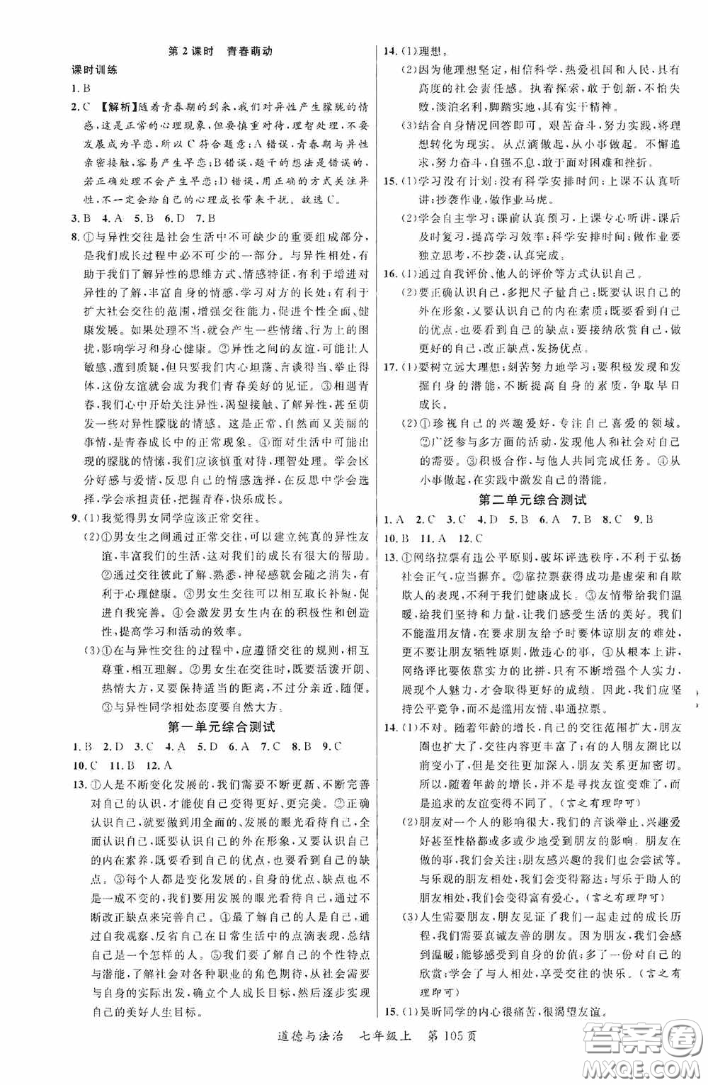 云南美術(shù)出版社2020學(xué)生課程精巧訓(xùn)練課堂創(chuàng)新學(xué)練測七年級道德與法治上冊答案