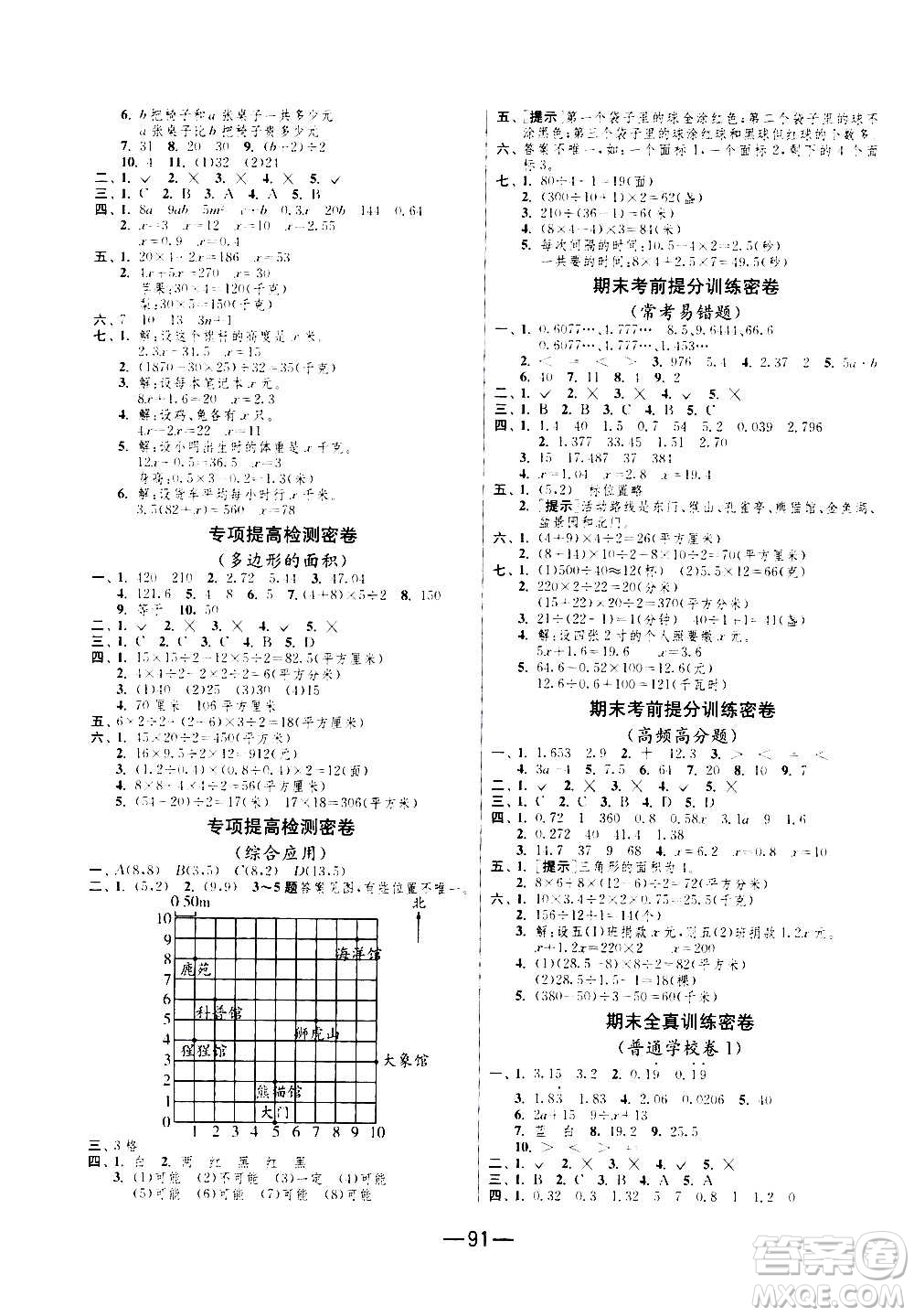 2020期末闖關(guān)復(fù)習(xí)總動員沖刺100分?jǐn)?shù)學(xué)五年級上冊RMJY人民教育版答案