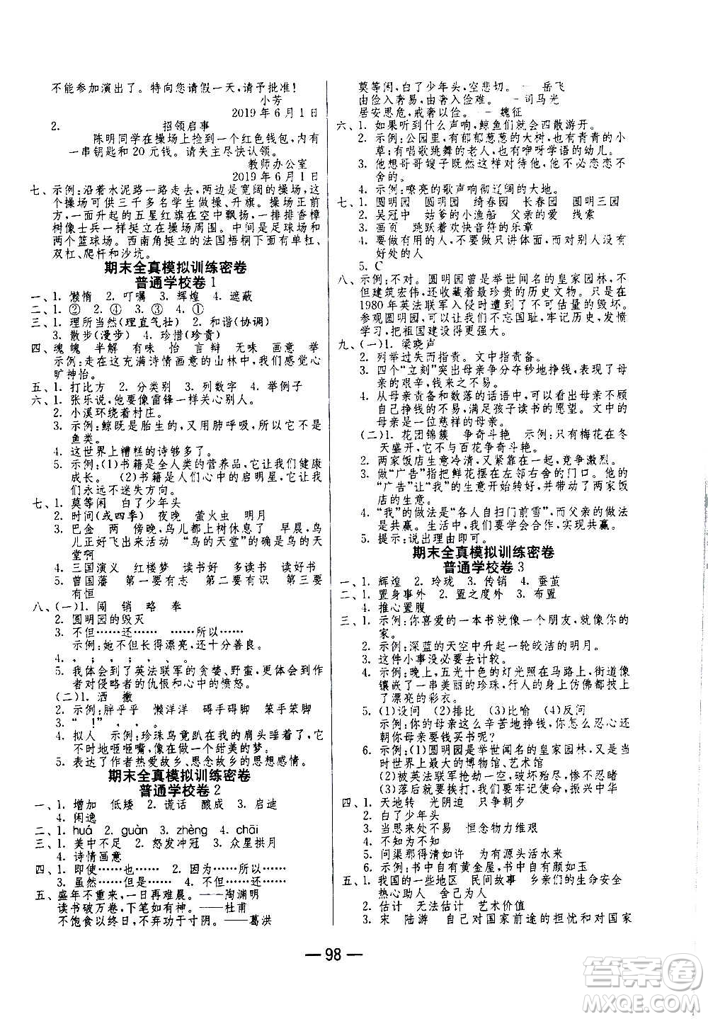 2020期末闖關(guān)復(fù)習(xí)總動(dòng)員沖刺100分語(yǔ)文五年級(jí)上冊(cè)RMJY人民教育版答案