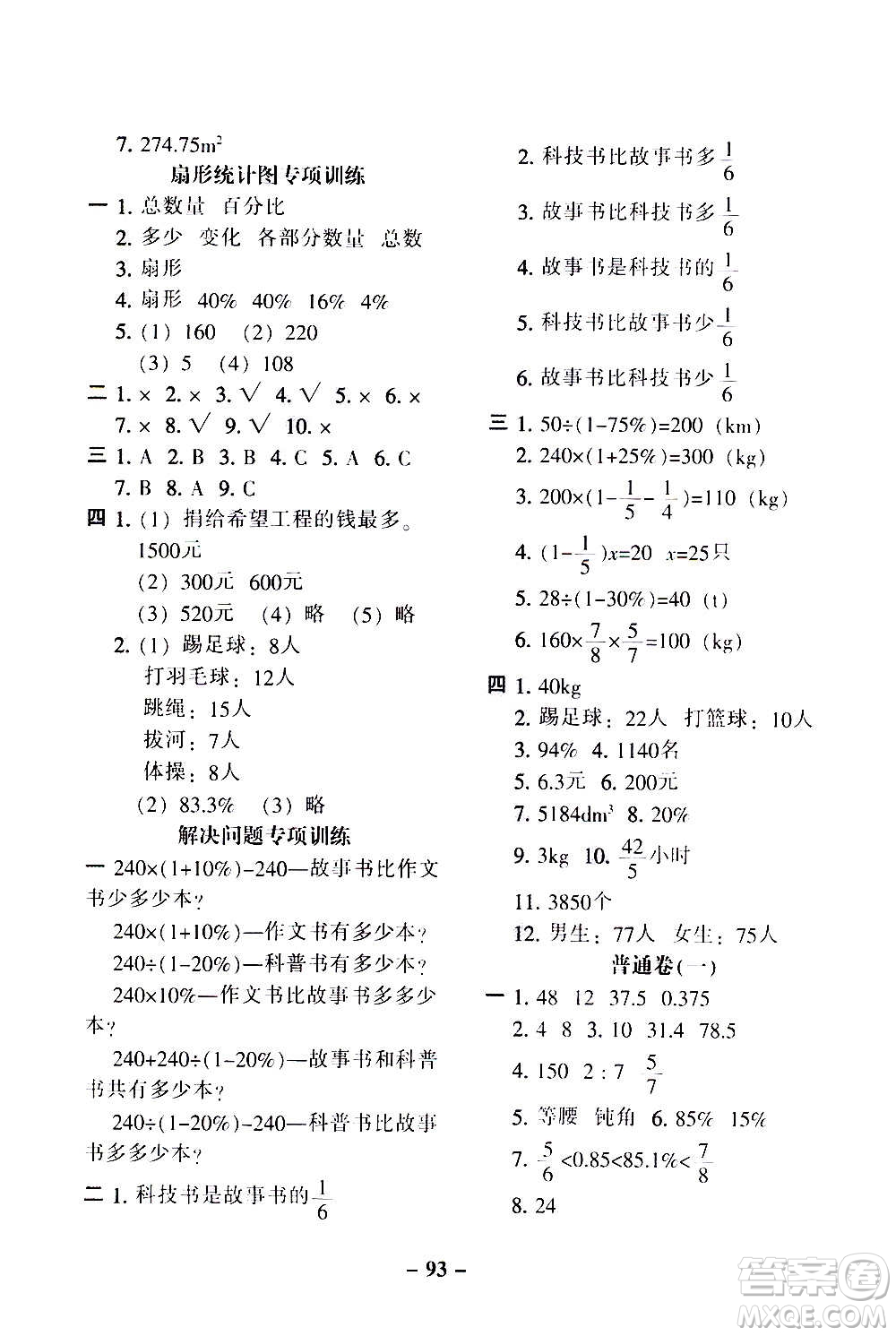 河北少年兒童出版社2020年期末闖關(guān)100分?jǐn)?shù)學(xué)六年級(jí)上冊(cè)RJ人教版答案