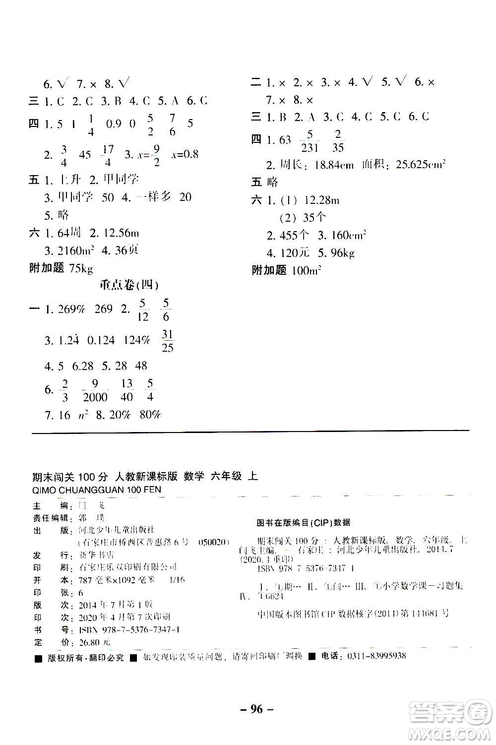 河北少年兒童出版社2020年期末闖關(guān)100分?jǐn)?shù)學(xué)六年級(jí)上冊(cè)RJ人教版答案