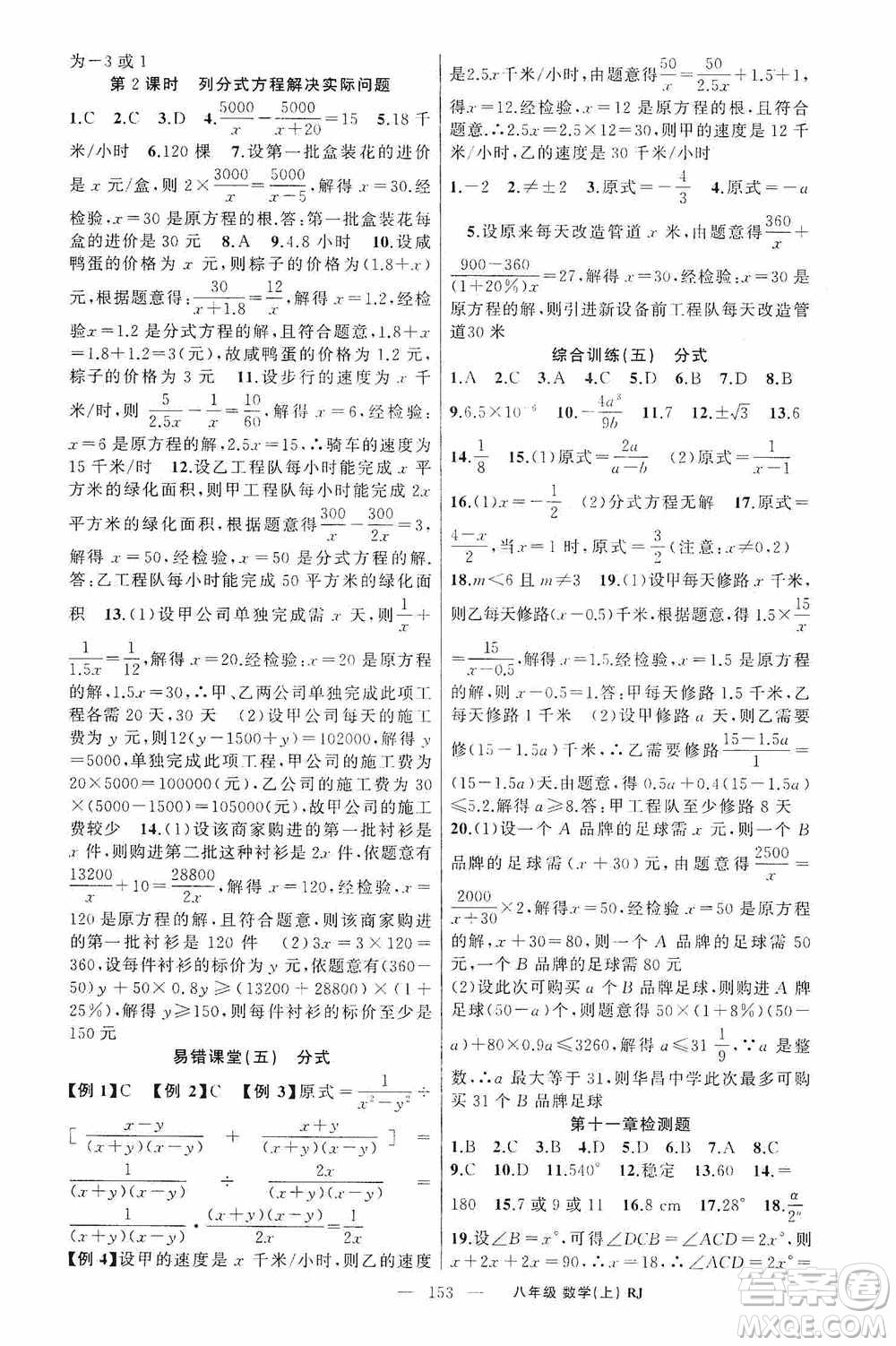 云南美術(shù)出版社2020學(xué)生課程精巧訓(xùn)練課堂創(chuàng)新學(xué)練測八年級數(shù)學(xué)上冊人教版答案