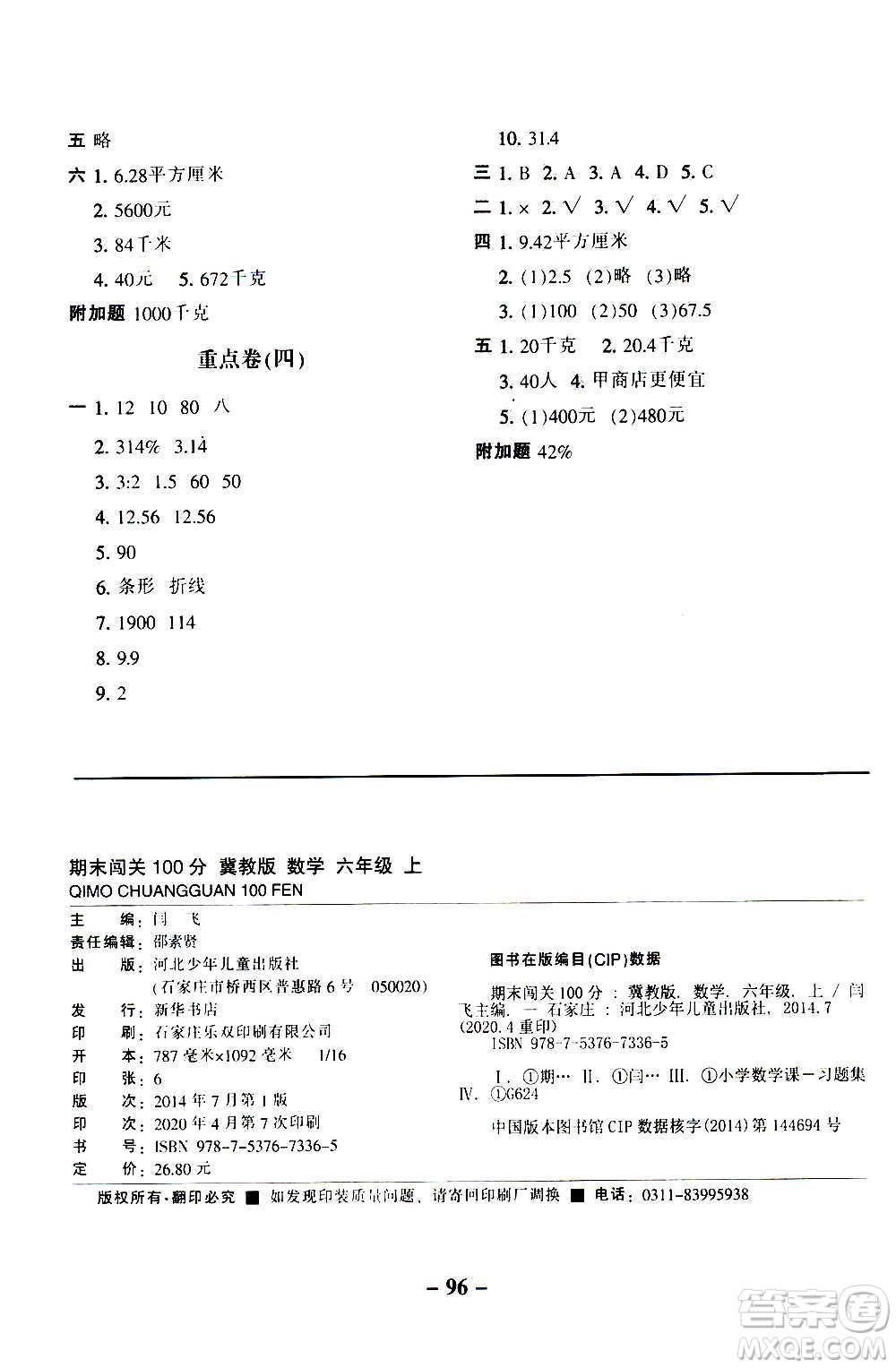 河北少年兒童出版社2020年期末闖關(guān)100分數(shù)學(xué)六年級上冊冀教版答案