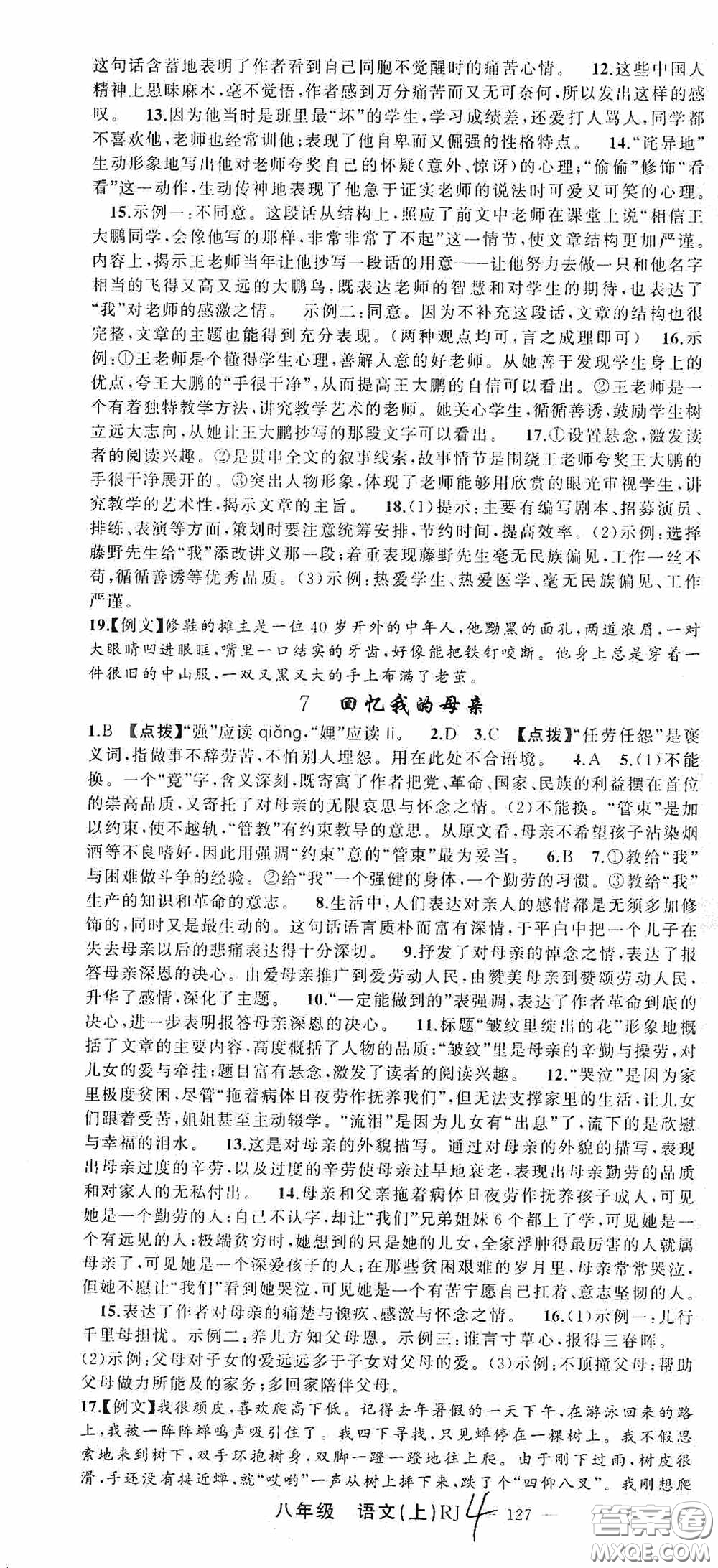 云南美術(shù)出版社2020學(xué)生課程精巧訓(xùn)練課堂創(chuàng)新學(xué)練測八年級語文上冊人教版答案