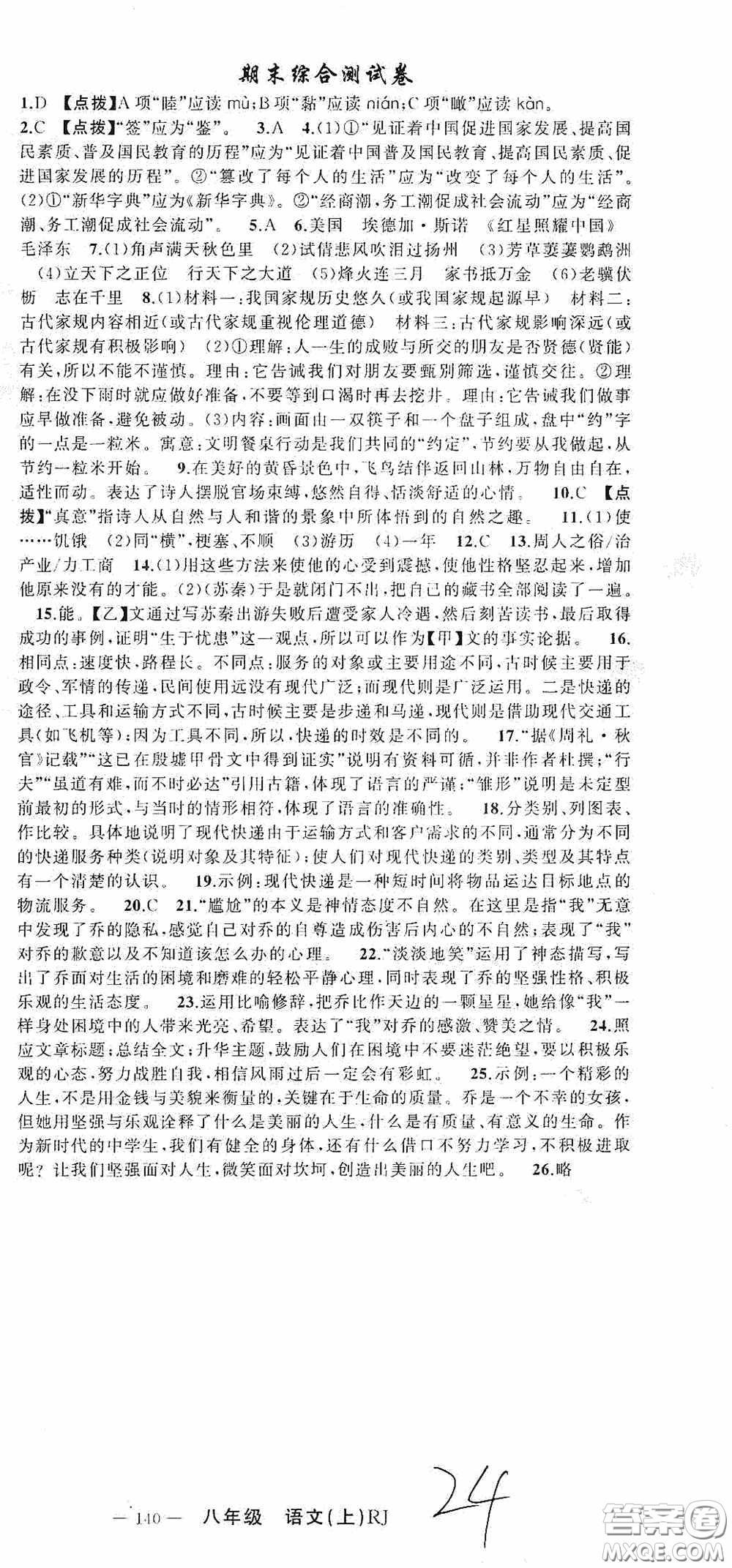 云南美術(shù)出版社2020學(xué)生課程精巧訓(xùn)練課堂創(chuàng)新學(xué)練測八年級語文上冊人教版答案