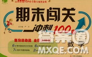 江蘇人民出版社2020年期末闖關(guān)沖刺100分?jǐn)?shù)學(xué)七年級(jí)上冊(cè)江蘇版答案