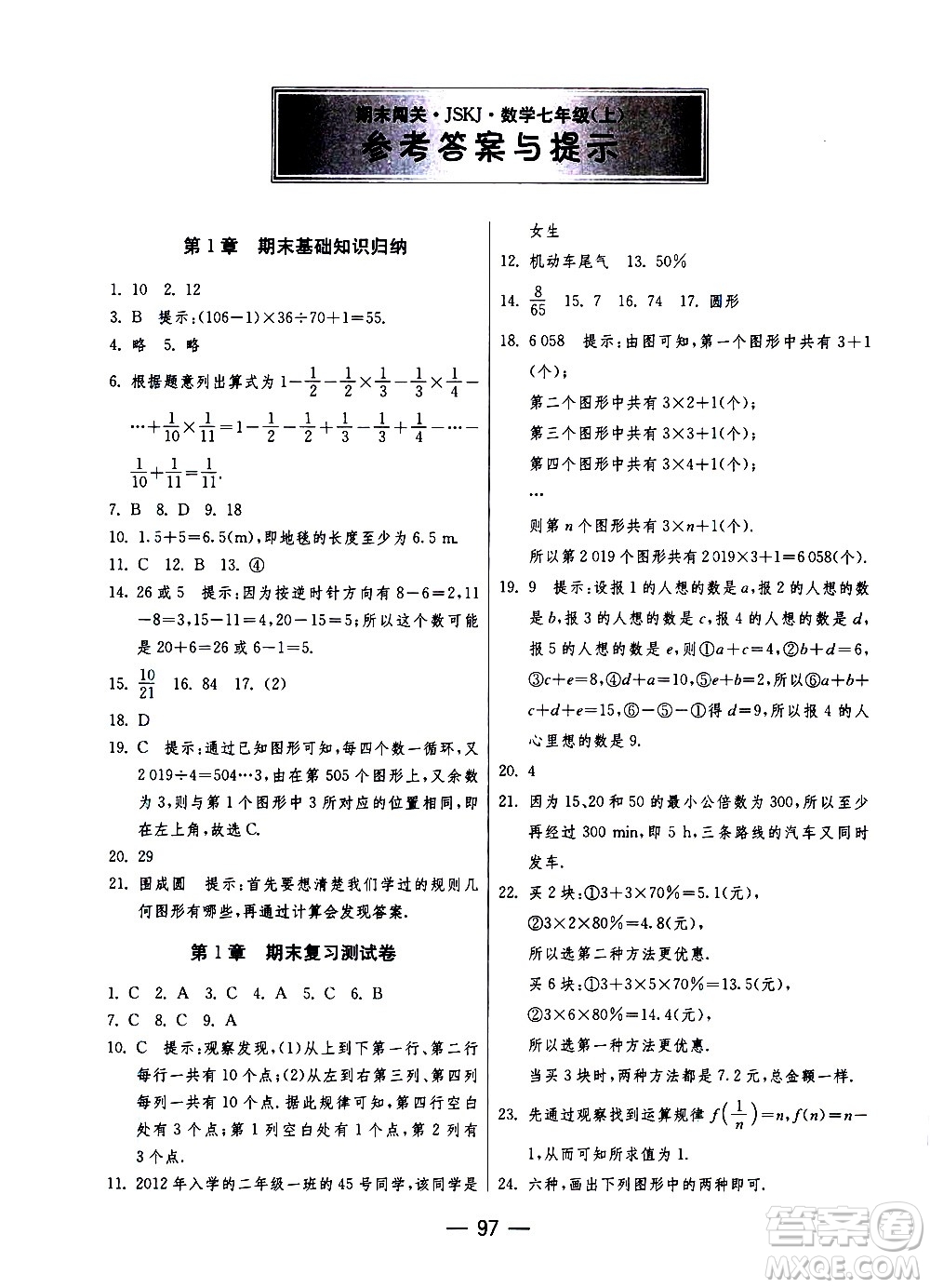 江蘇人民出版社2020年期末闖關(guān)沖刺100分?jǐn)?shù)學(xué)七年級(jí)上冊(cè)江蘇版答案