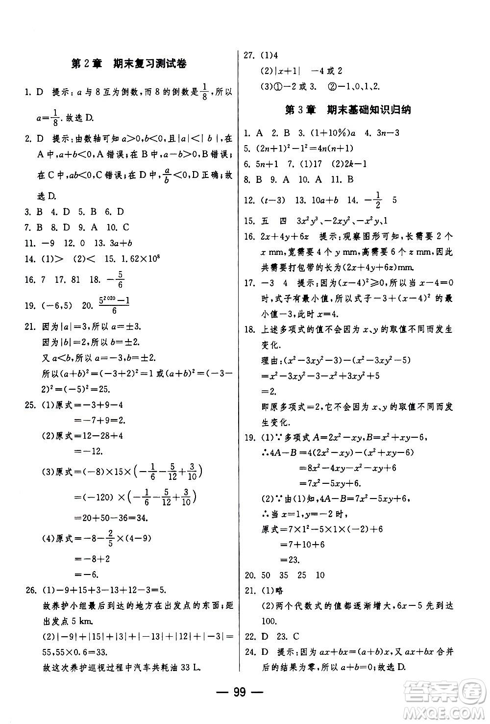 江蘇人民出版社2020年期末闖關(guān)沖刺100分?jǐn)?shù)學(xué)七年級(jí)上冊(cè)江蘇版答案