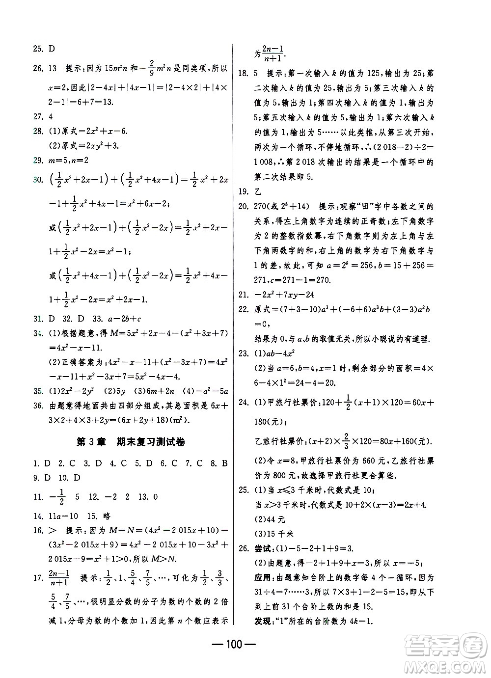 江蘇人民出版社2020年期末闖關(guān)沖刺100分?jǐn)?shù)學(xué)七年級(jí)上冊(cè)江蘇版答案