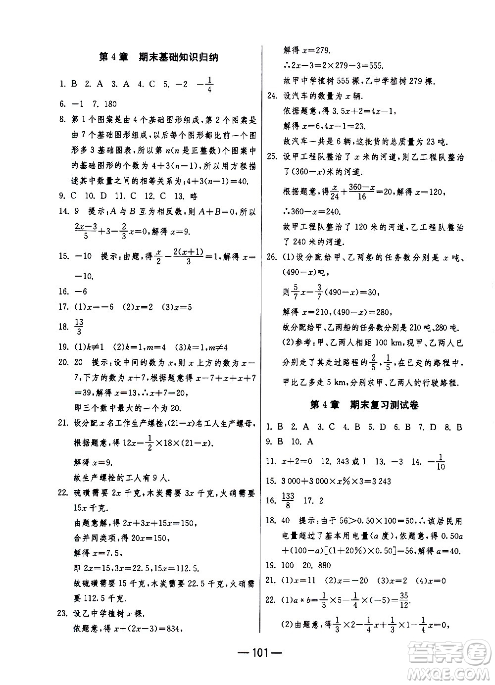 江蘇人民出版社2020年期末闖關(guān)沖刺100分?jǐn)?shù)學(xué)七年級(jí)上冊(cè)江蘇版答案