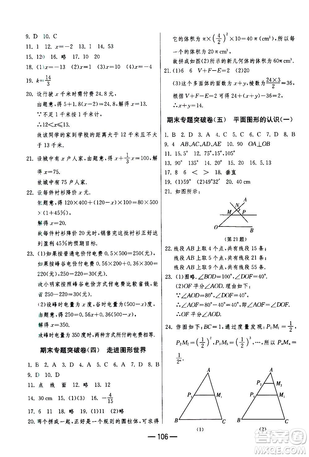 江蘇人民出版社2020年期末闖關(guān)沖刺100分?jǐn)?shù)學(xué)七年級(jí)上冊(cè)江蘇版答案