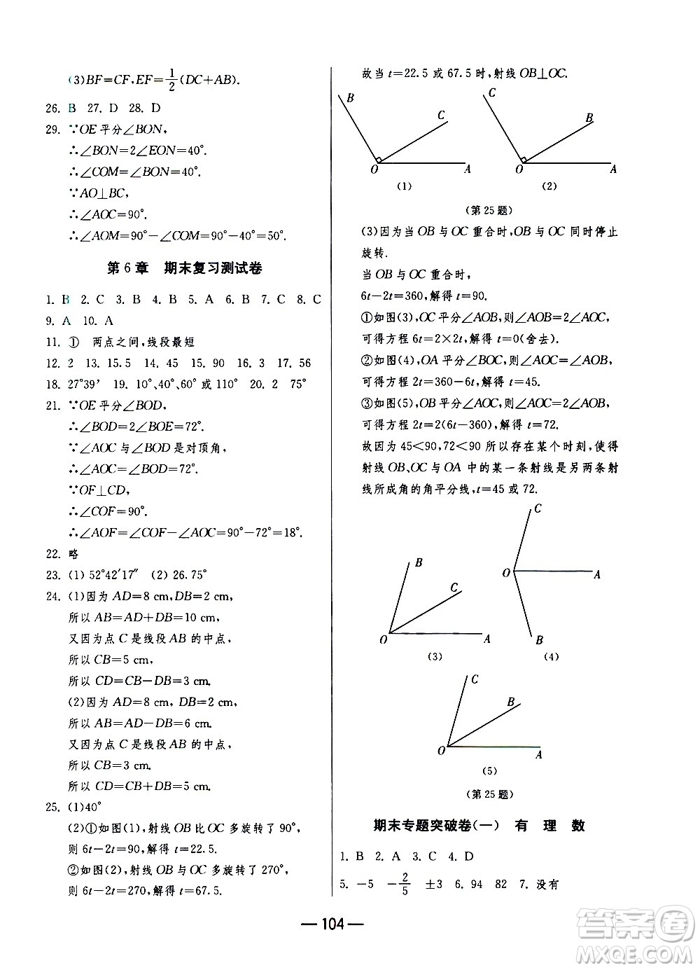 江蘇人民出版社2020年期末闖關(guān)沖刺100分?jǐn)?shù)學(xué)七年級(jí)上冊(cè)江蘇版答案