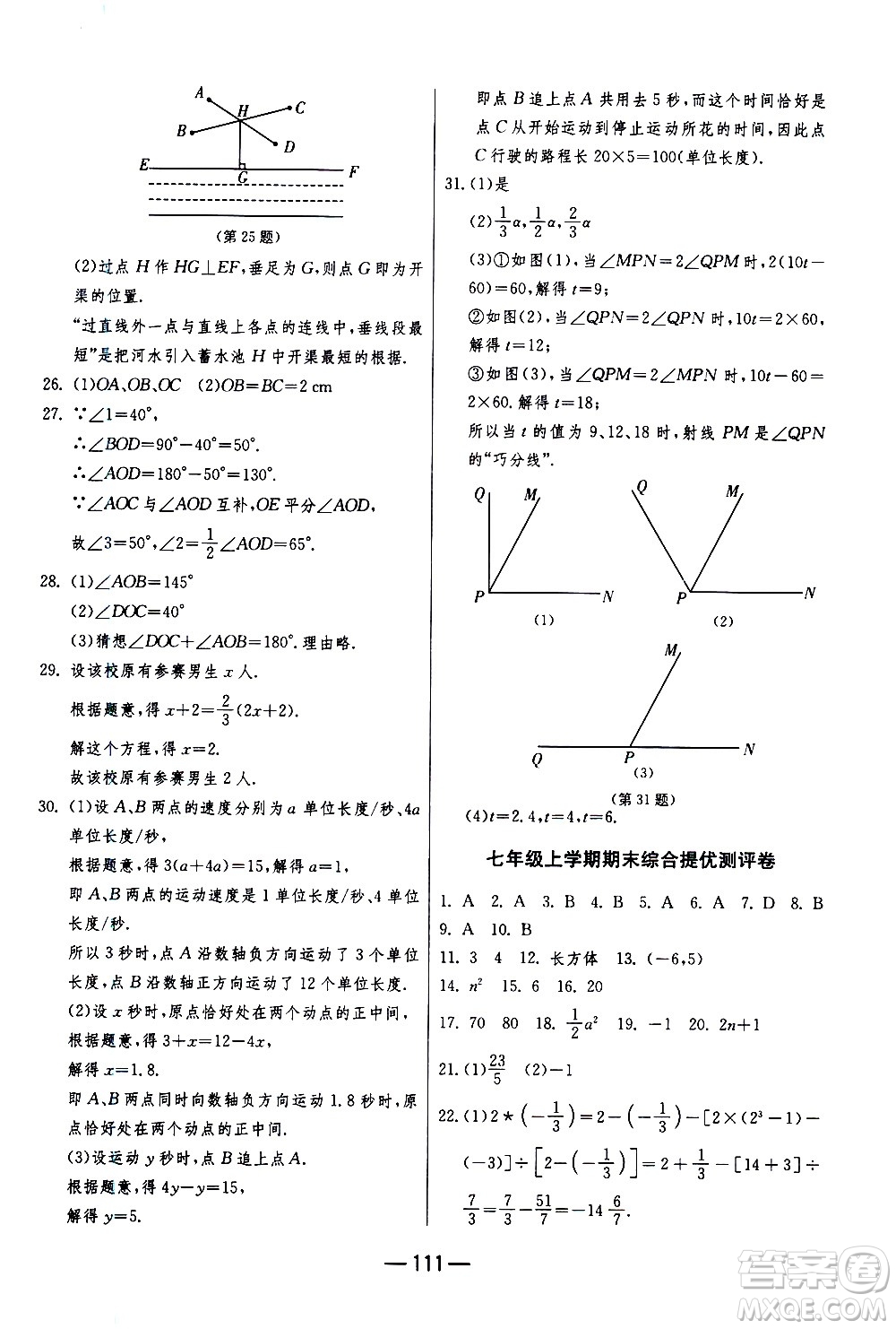 江蘇人民出版社2020年期末闖關(guān)沖刺100分?jǐn)?shù)學(xué)七年級(jí)上冊(cè)江蘇版答案