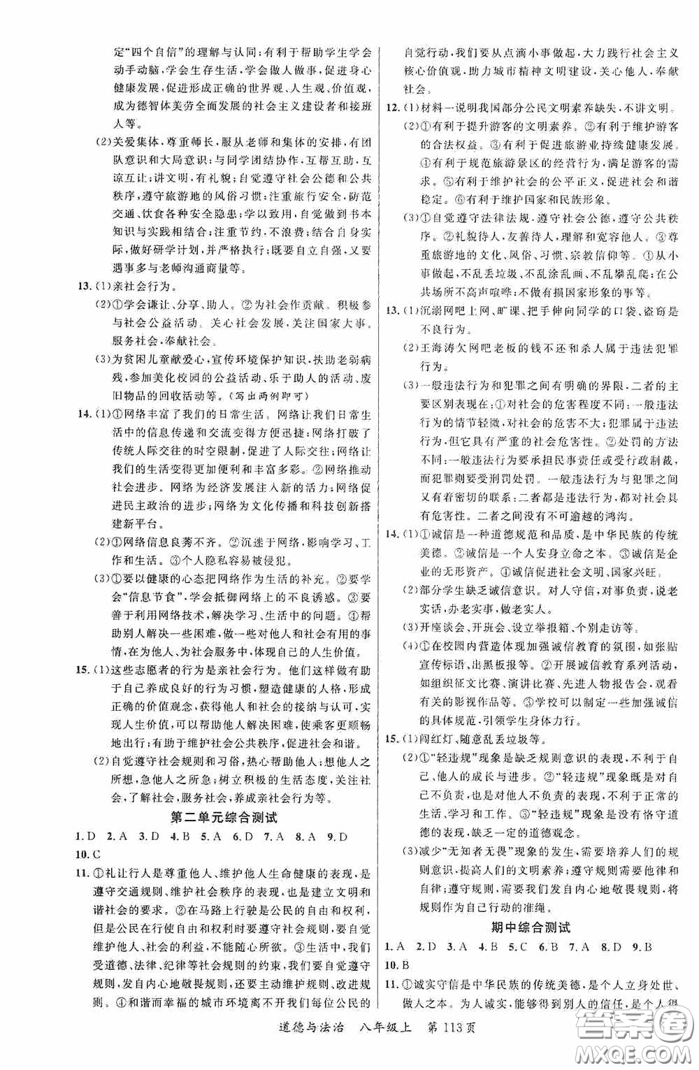 云南美術出版社2020學生課程精巧訓練課堂創(chuàng)新學練測八年級道德與法治上冊答案