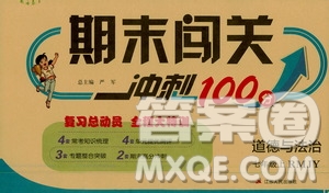 江蘇人民出版社2020年期末闖關(guān)沖刺100分道德與法治七年級(jí)上冊(cè)RMJY人民教育版答案