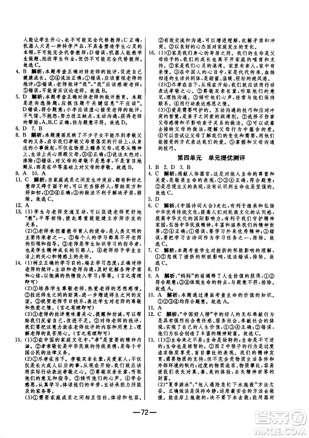 江蘇人民出版社2020年期末闖關(guān)沖刺100分道德與法治七年級(jí)上冊(cè)RMJY人民教育版答案