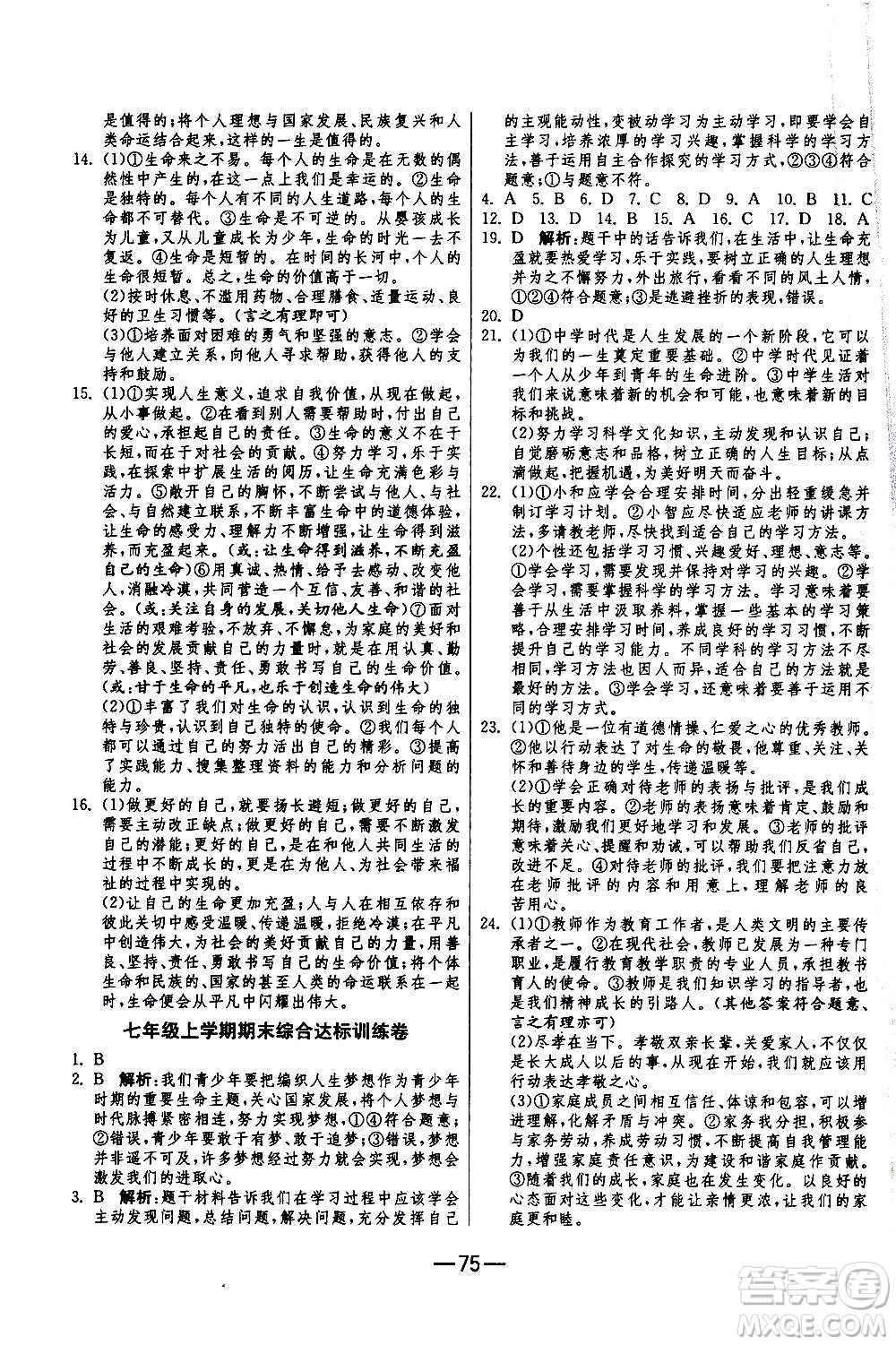 江蘇人民出版社2020年期末闖關(guān)沖刺100分道德與法治七年級(jí)上冊(cè)RMJY人民教育版答案