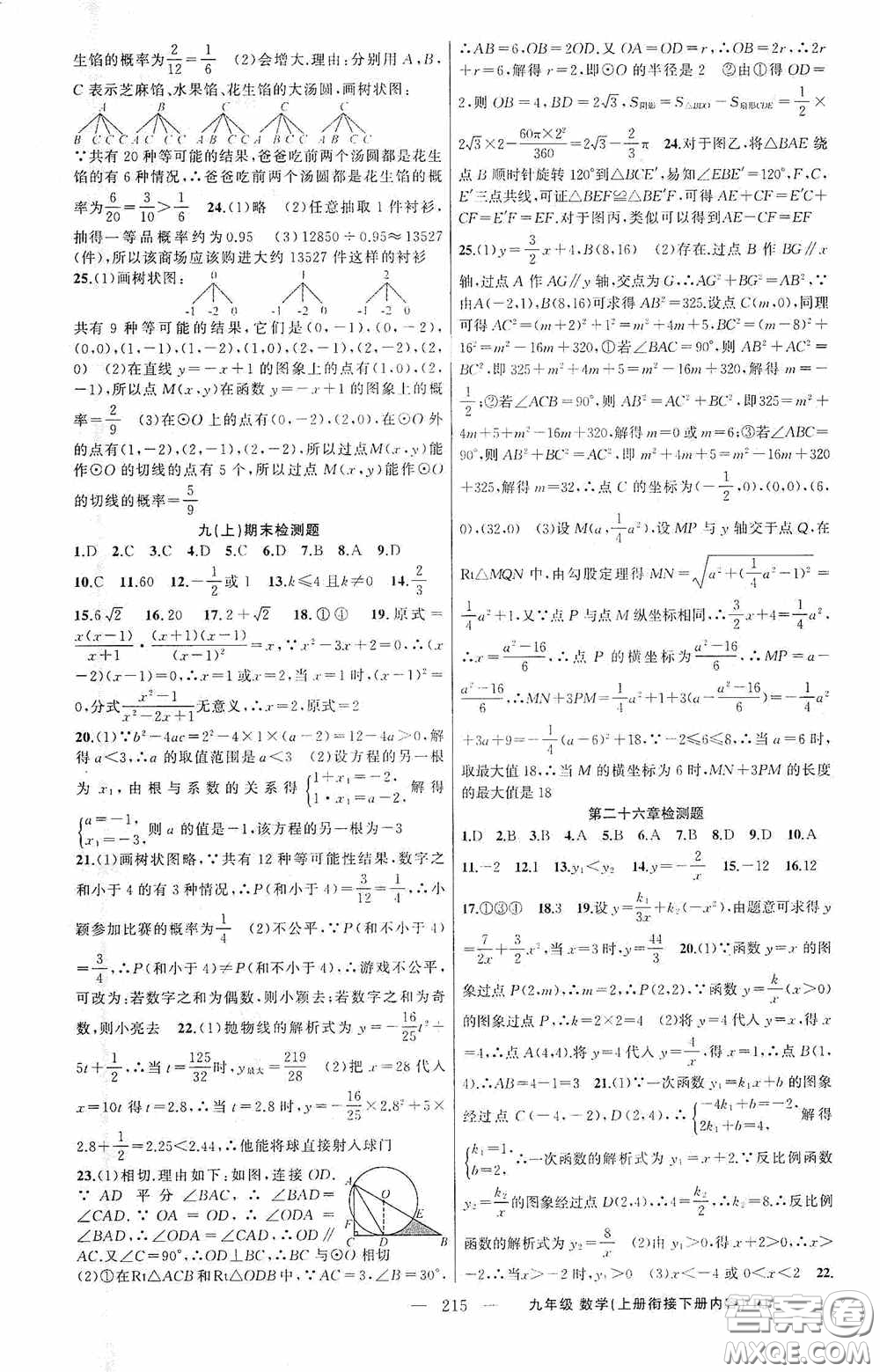 云南美術(shù)出版社2020學(xué)生課程精巧訓(xùn)練課堂創(chuàng)新學(xué)練測九年級數(shù)學(xué)上冊人教版答案