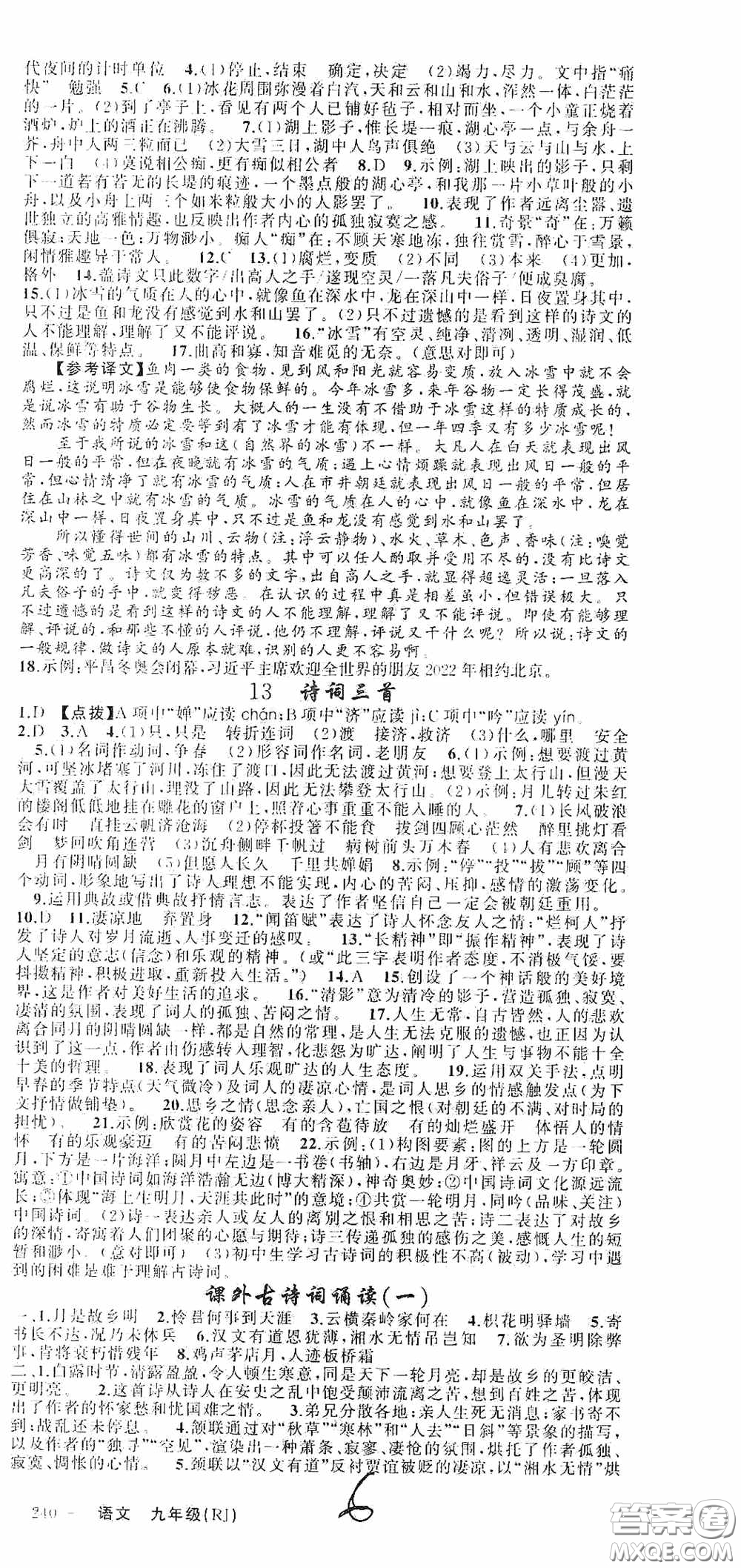 云南美術(shù)出版社2020學(xué)生課程精巧訓(xùn)練課堂創(chuàng)新學(xué)練測(cè)九年級(jí)語文上冊(cè)人教版答案