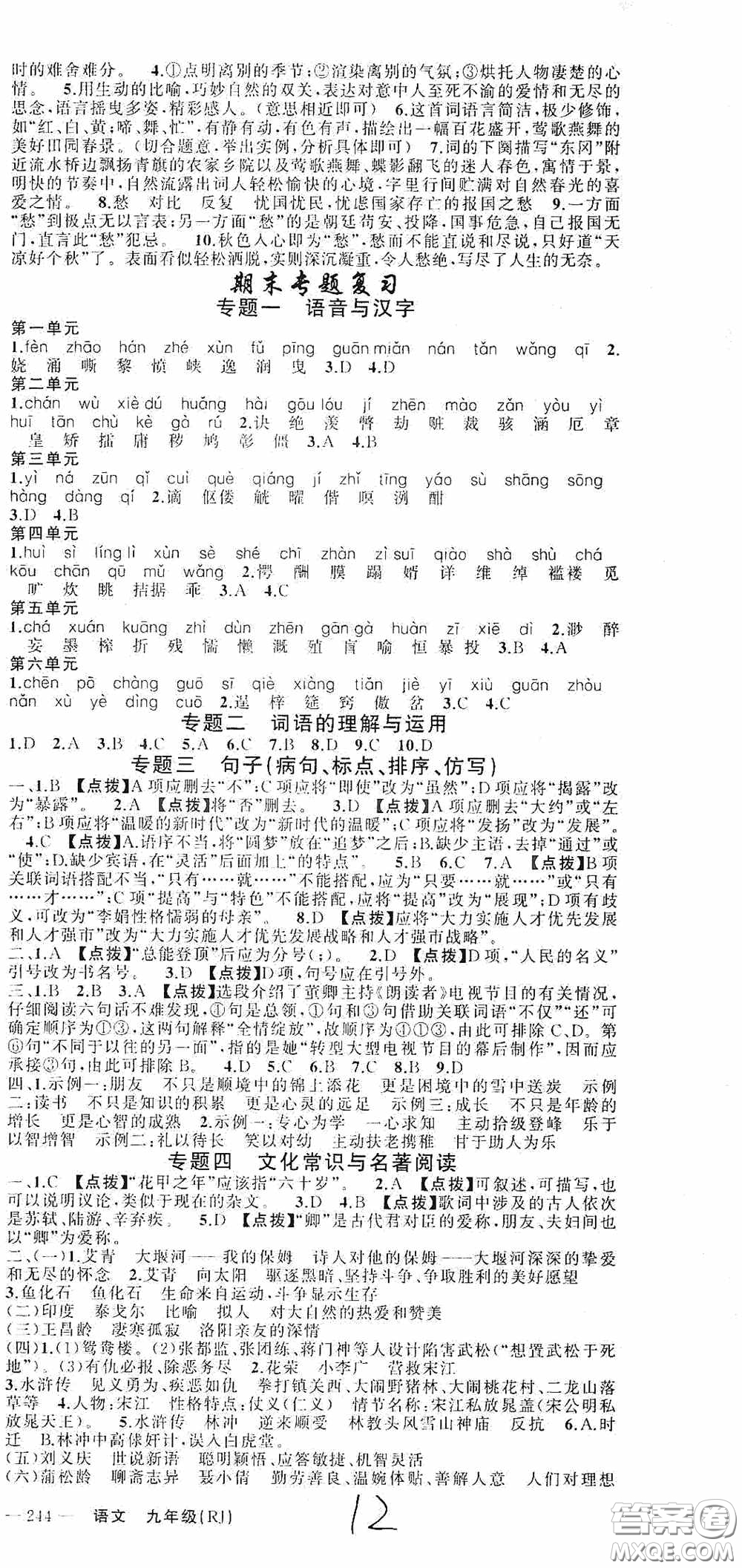 云南美術(shù)出版社2020學(xué)生課程精巧訓(xùn)練課堂創(chuàng)新學(xué)練測(cè)九年級(jí)語文上冊(cè)人教版答案