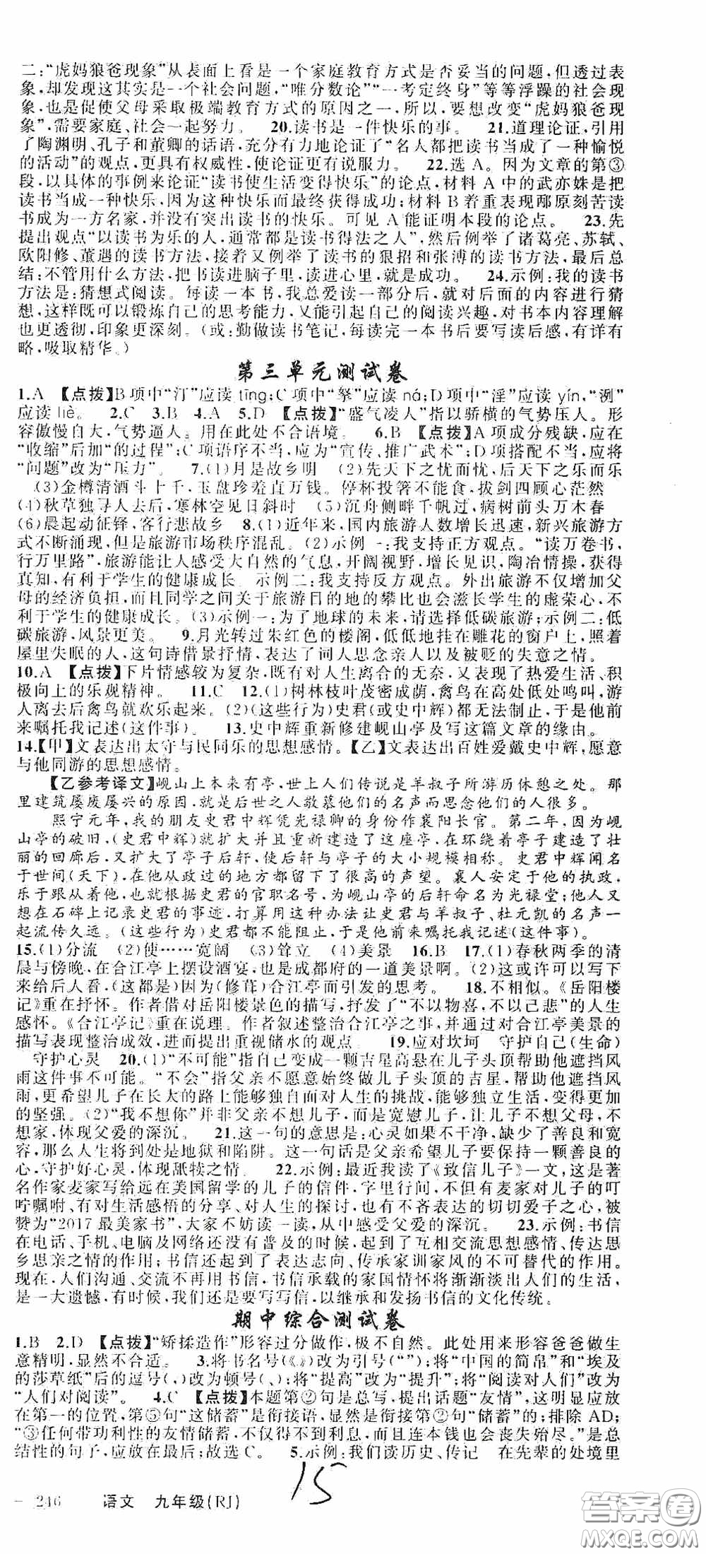 云南美術(shù)出版社2020學(xué)生課程精巧訓(xùn)練課堂創(chuàng)新學(xué)練測(cè)九年級(jí)語文上冊(cè)人教版答案