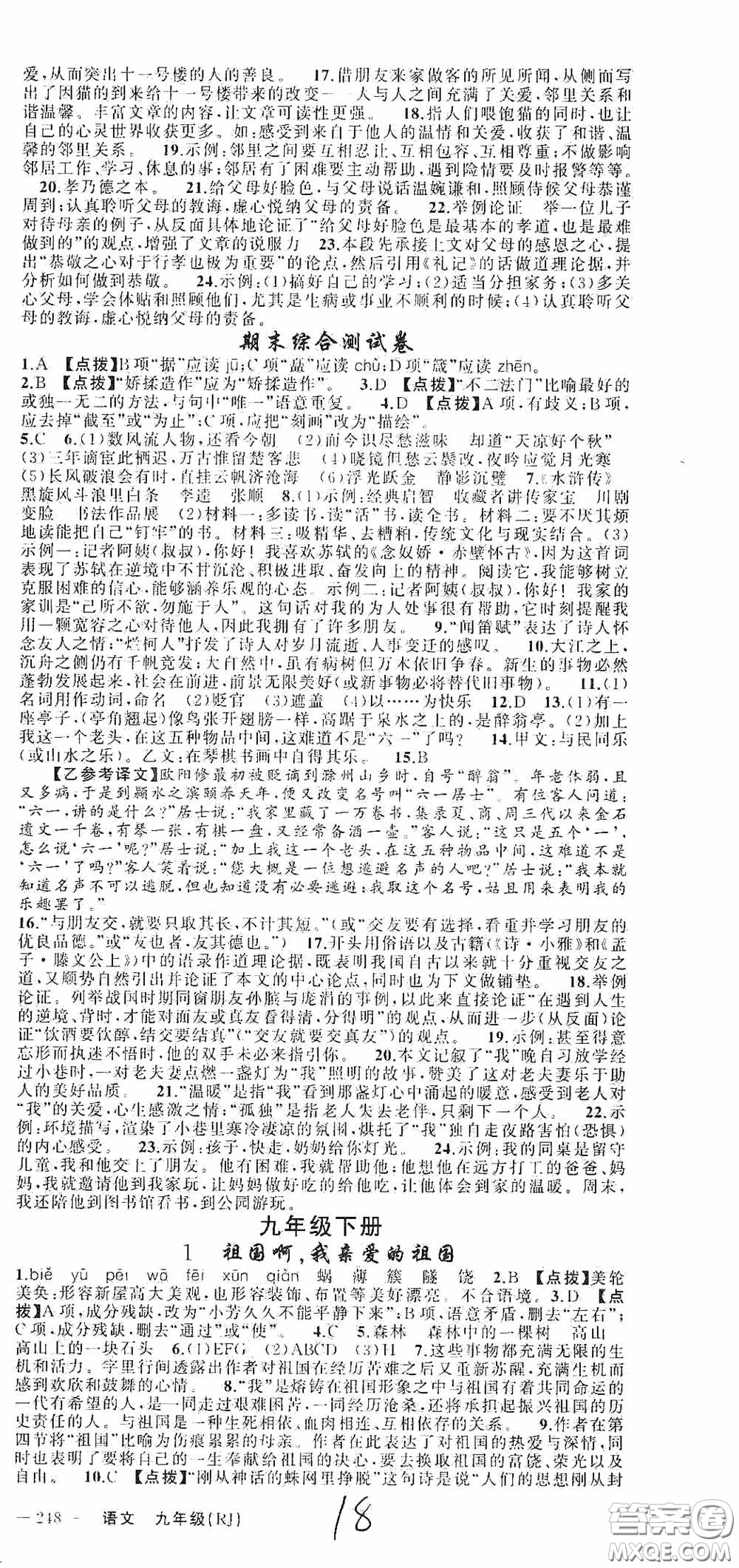 云南美術(shù)出版社2020學(xué)生課程精巧訓(xùn)練課堂創(chuàng)新學(xué)練測(cè)九年級(jí)語文上冊(cè)人教版答案