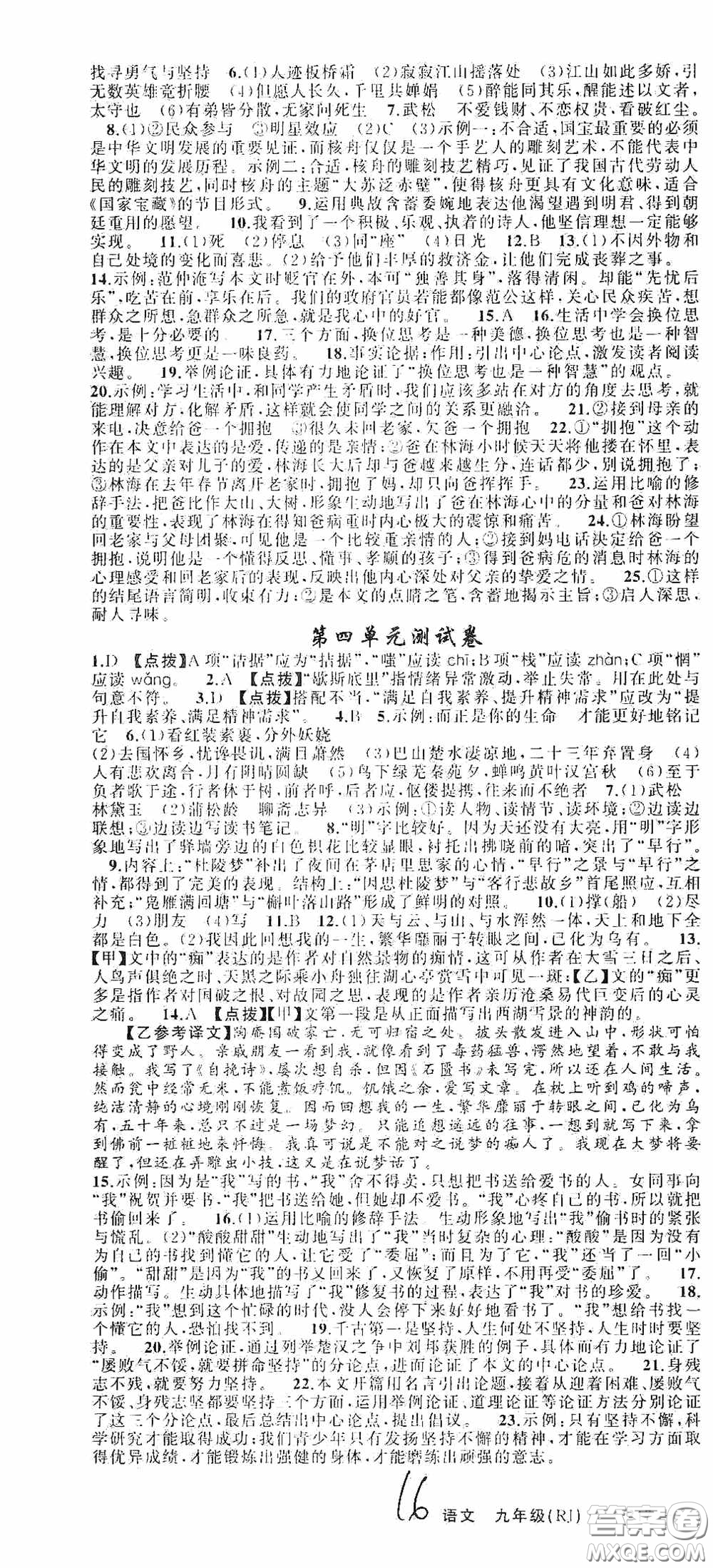 云南美術(shù)出版社2020學(xué)生課程精巧訓(xùn)練課堂創(chuàng)新學(xué)練測(cè)九年級(jí)語文上冊(cè)人教版答案