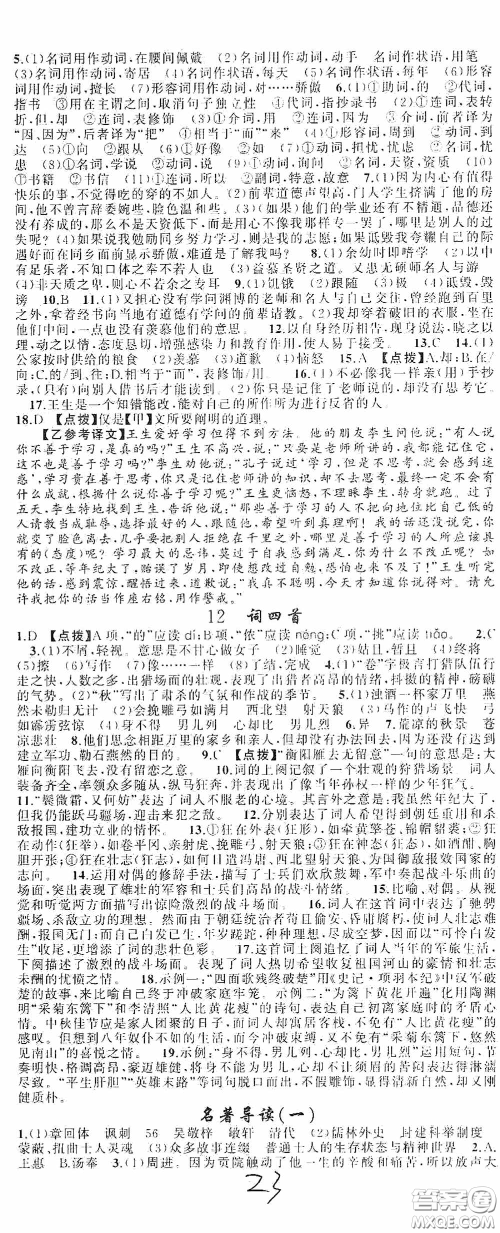 云南美術(shù)出版社2020學(xué)生課程精巧訓(xùn)練課堂創(chuàng)新學(xué)練測(cè)九年級(jí)語文上冊(cè)人教版答案