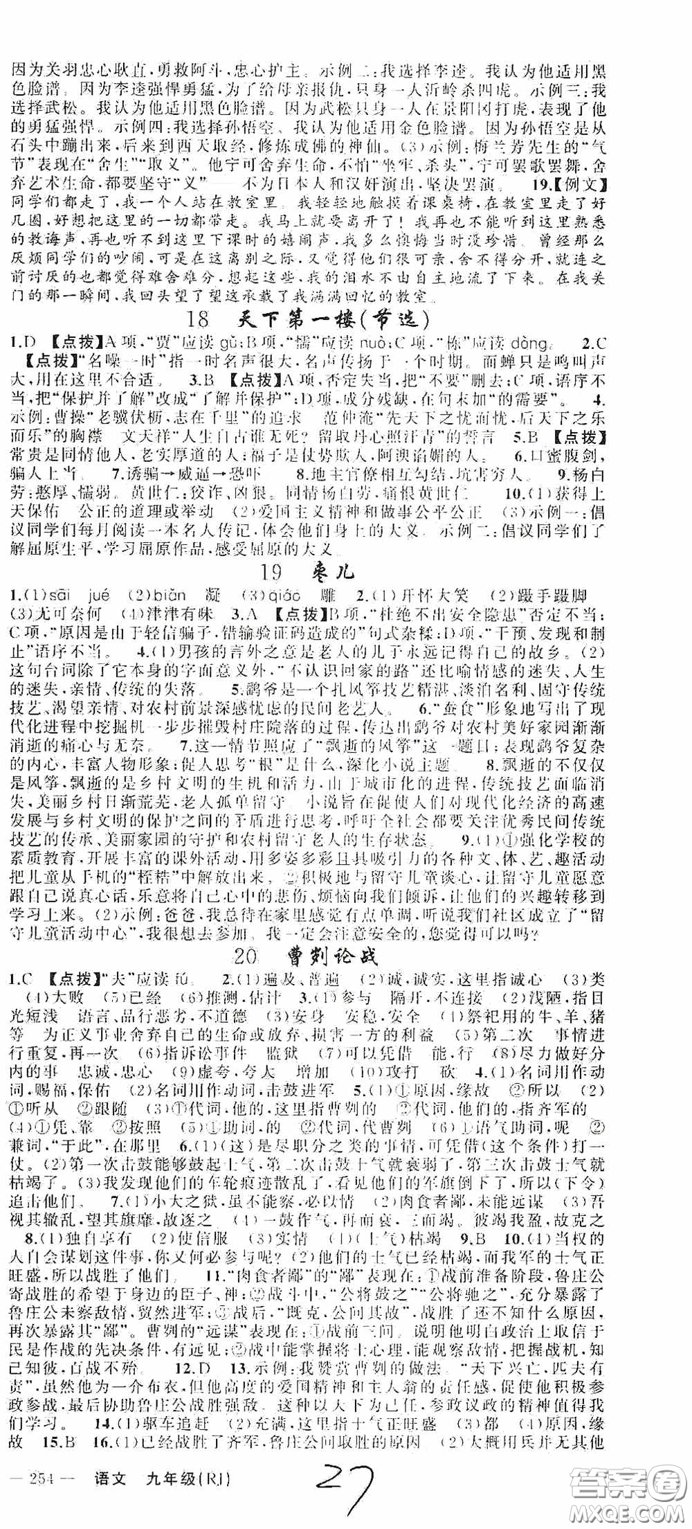 云南美術(shù)出版社2020學(xué)生課程精巧訓(xùn)練課堂創(chuàng)新學(xué)練測(cè)九年級(jí)語文上冊(cè)人教版答案