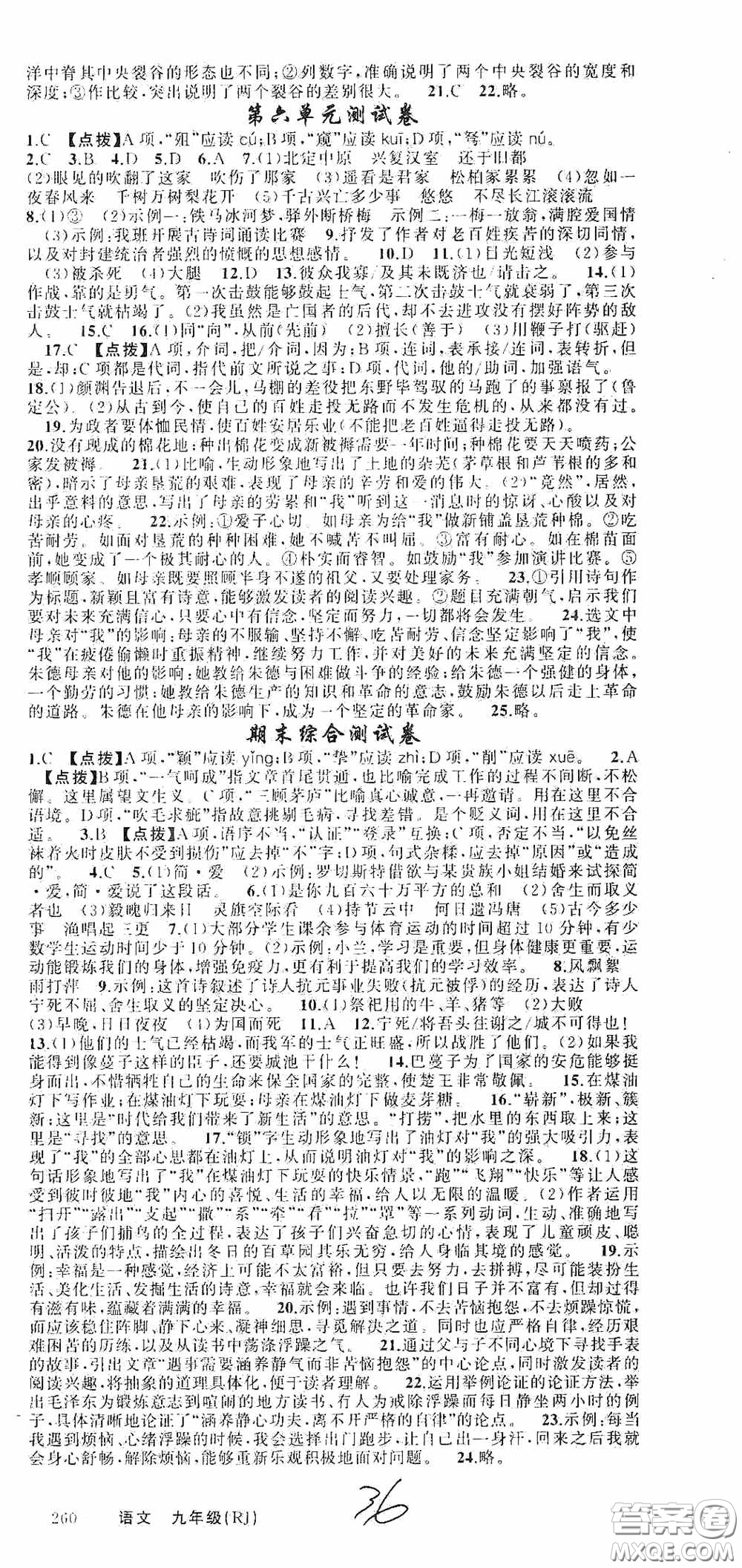 云南美術(shù)出版社2020學(xué)生課程精巧訓(xùn)練課堂創(chuàng)新學(xué)練測(cè)九年級(jí)語文上冊(cè)人教版答案