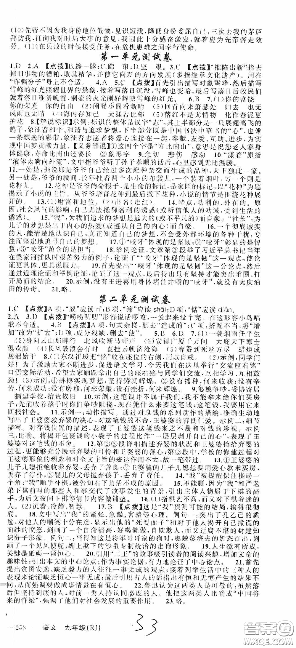 云南美術(shù)出版社2020學(xué)生課程精巧訓(xùn)練課堂創(chuàng)新學(xué)練測(cè)九年級(jí)語文上冊(cè)人教版答案