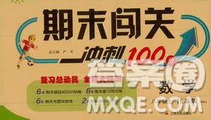 江蘇人民出版社2020年期末闖關(guān)沖刺100分?jǐn)?shù)學(xué)八年級(jí)上冊(cè)江蘇版答案