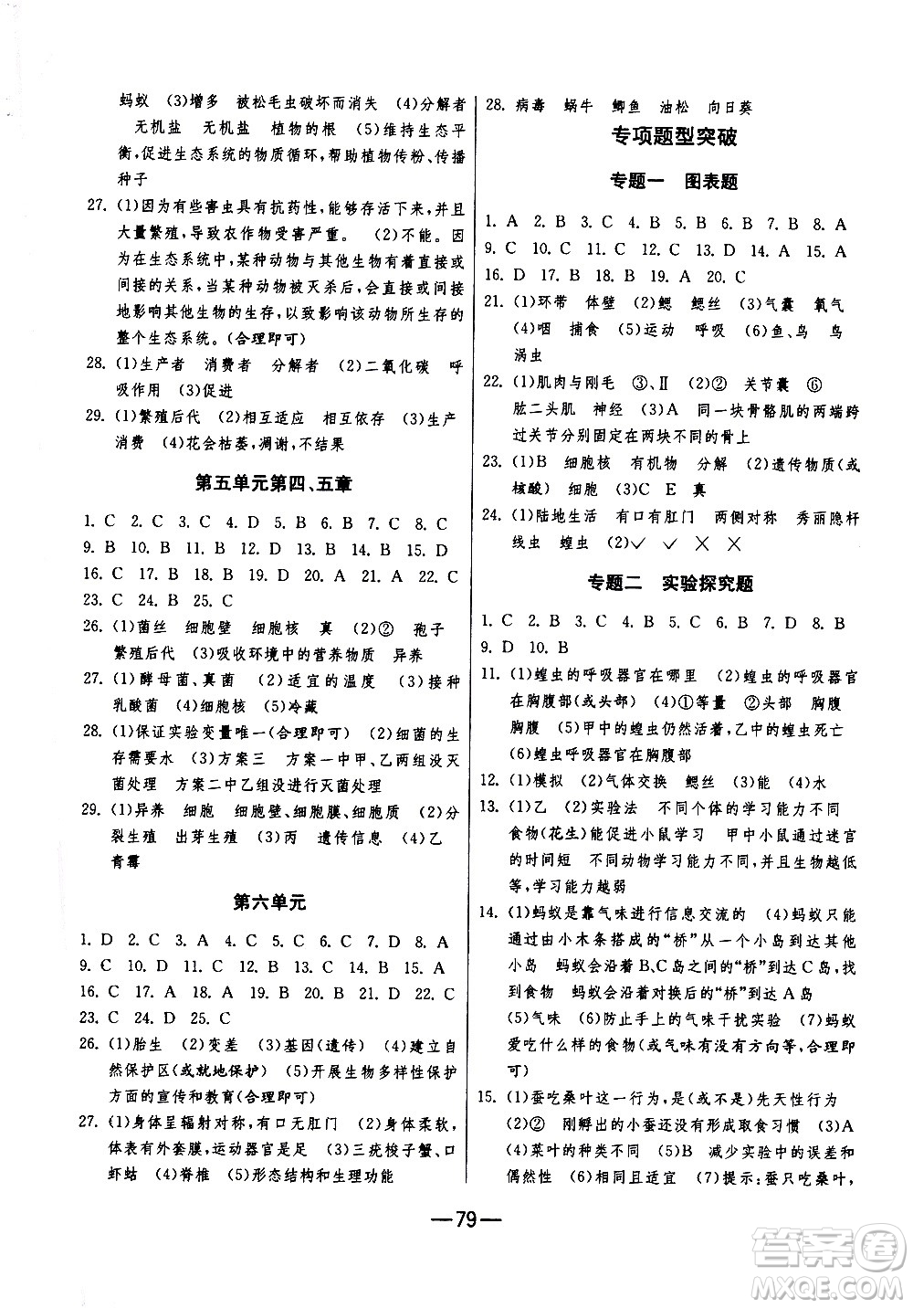 江蘇人民出版社2020年期末闖關(guān)沖刺100分生物學(xué)八年級(jí)上冊人教版答案