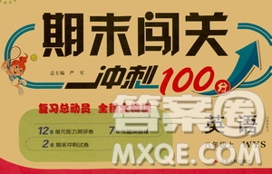 江蘇人民出版社2020年期末闖關(guān)沖刺100分英語(yǔ)八年級(jí)上冊(cè)WYS外研版答案