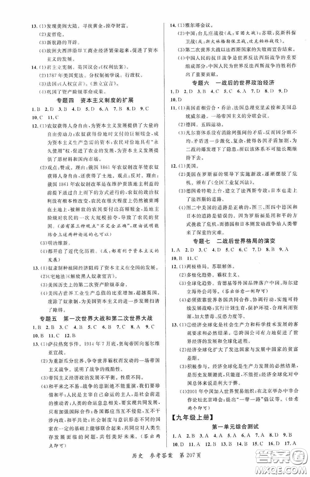 云南美術(shù)出版社2020學(xué)生課程精巧訓(xùn)練課堂創(chuàng)新學(xué)練測(cè)九年級(jí)歷史全一冊(cè)答案