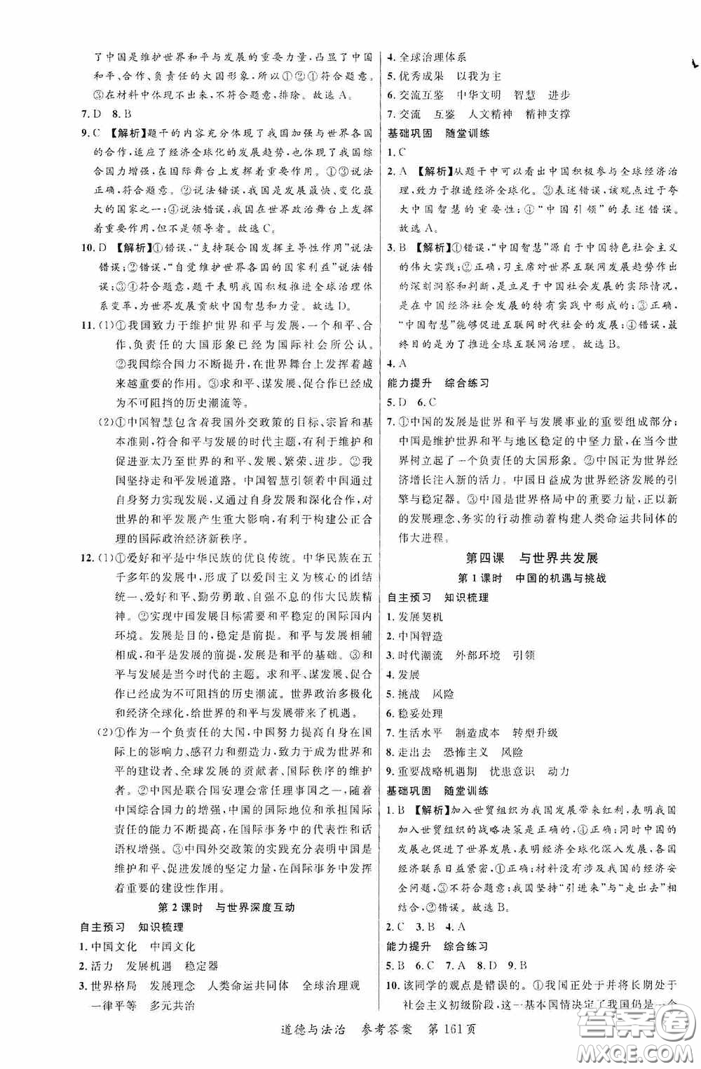 云南美術(shù)出版社2020學(xué)生課程精巧訓(xùn)練課堂創(chuàng)新學(xué)練測九年級道德與法治全一冊答案