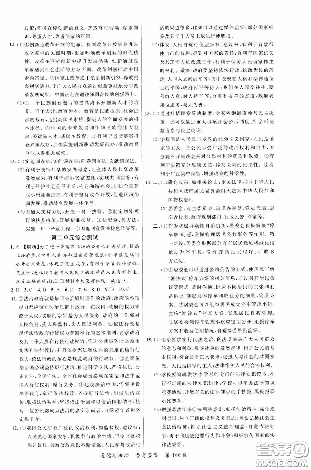 云南美術(shù)出版社2020學(xué)生課程精巧訓(xùn)練課堂創(chuàng)新學(xué)練測九年級道德與法治全一冊答案