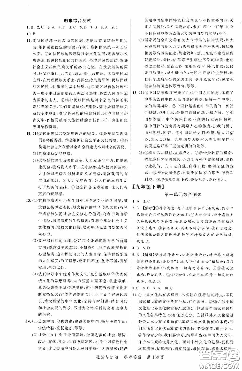 云南美術(shù)出版社2020學(xué)生課程精巧訓(xùn)練課堂創(chuàng)新學(xué)練測九年級道德與法治全一冊答案