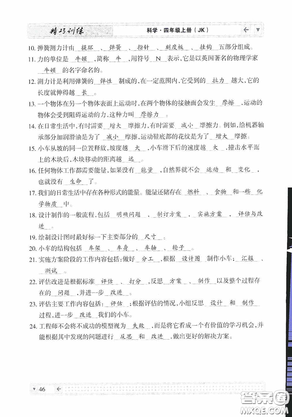 云南美術出版社2020學生課程精巧訓練課堂創(chuàng)新學練測四年級科學上冊教科版答案