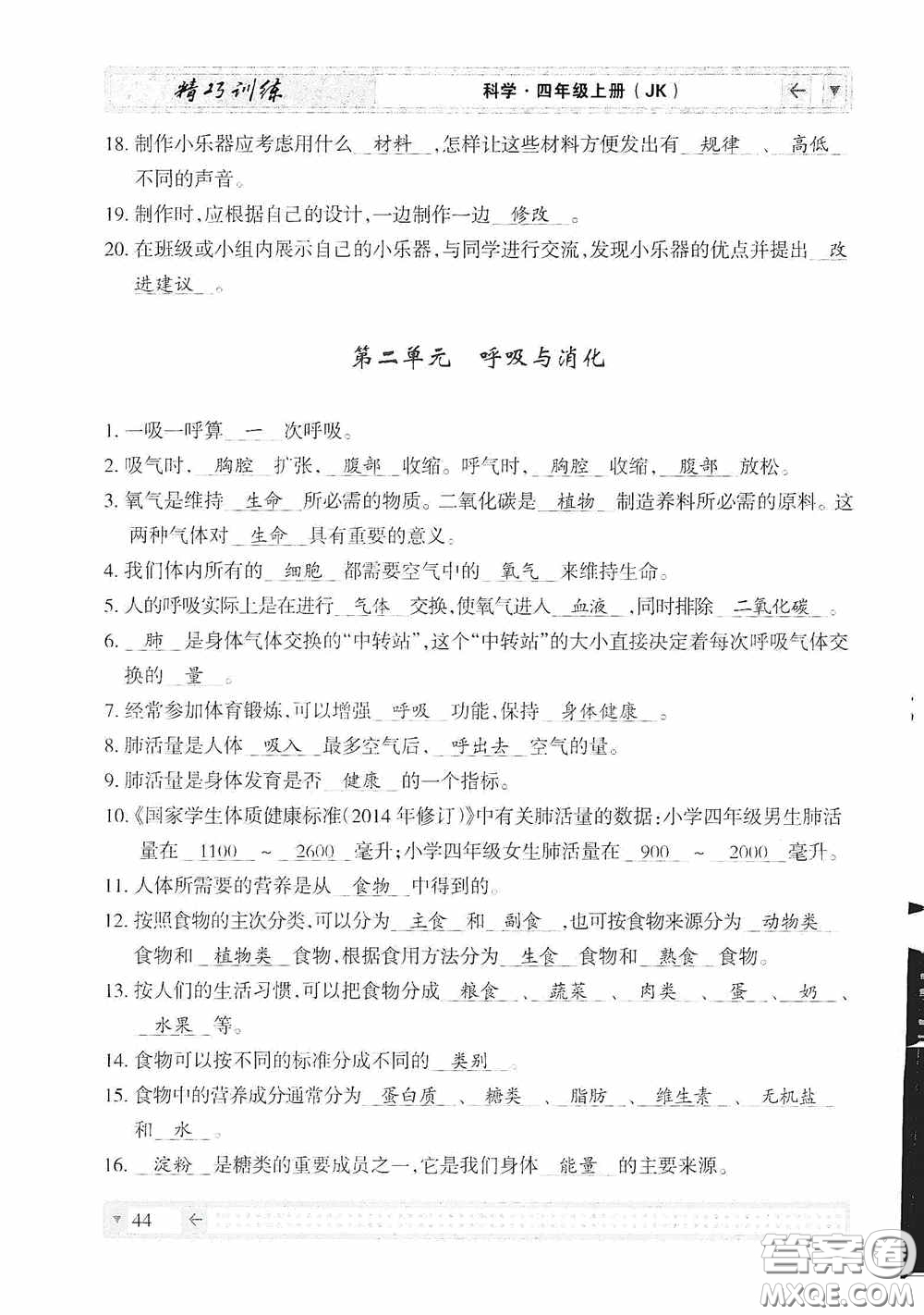 云南美術出版社2020學生課程精巧訓練課堂創(chuàng)新學練測四年級科學上冊教科版答案