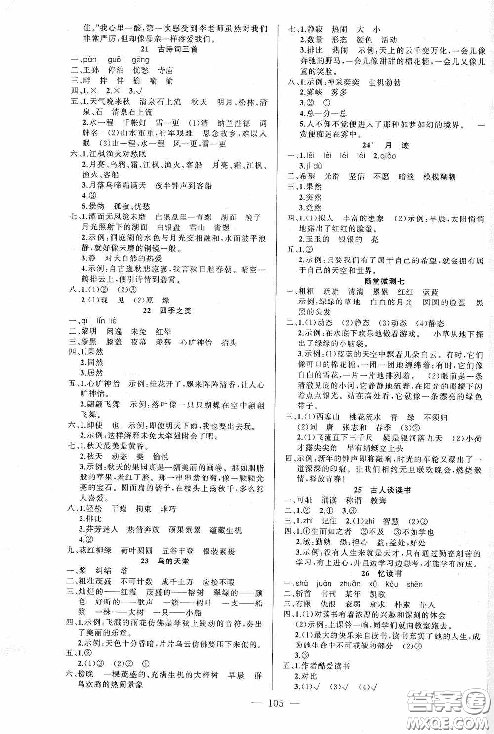 云南美術(shù)出版社2020學(xué)生課程精巧訓(xùn)練課堂創(chuàng)新學(xué)練測五年級語文上冊人教版答案