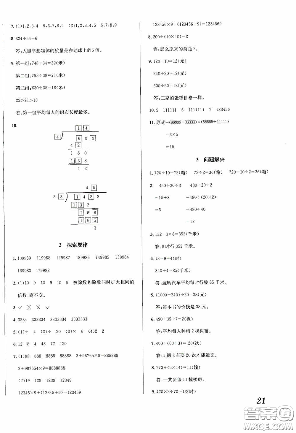 南海出版公司2020課時同步導(dǎo)練四年級數(shù)學(xué)上冊西師大版答案